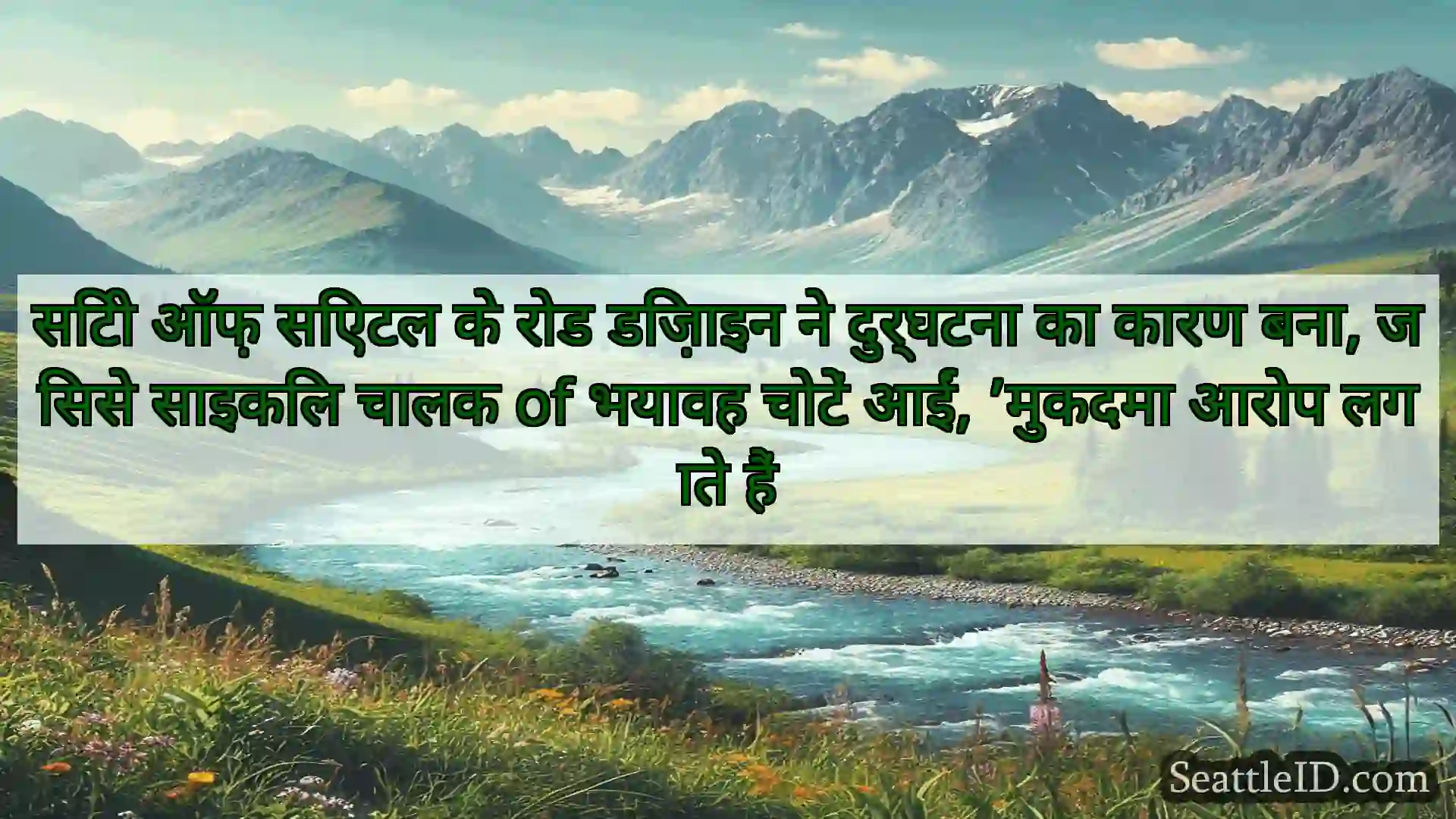 सिएटल समाचार सिटी ऑफ़ सिएटल के रोड डिज़ाइन ने