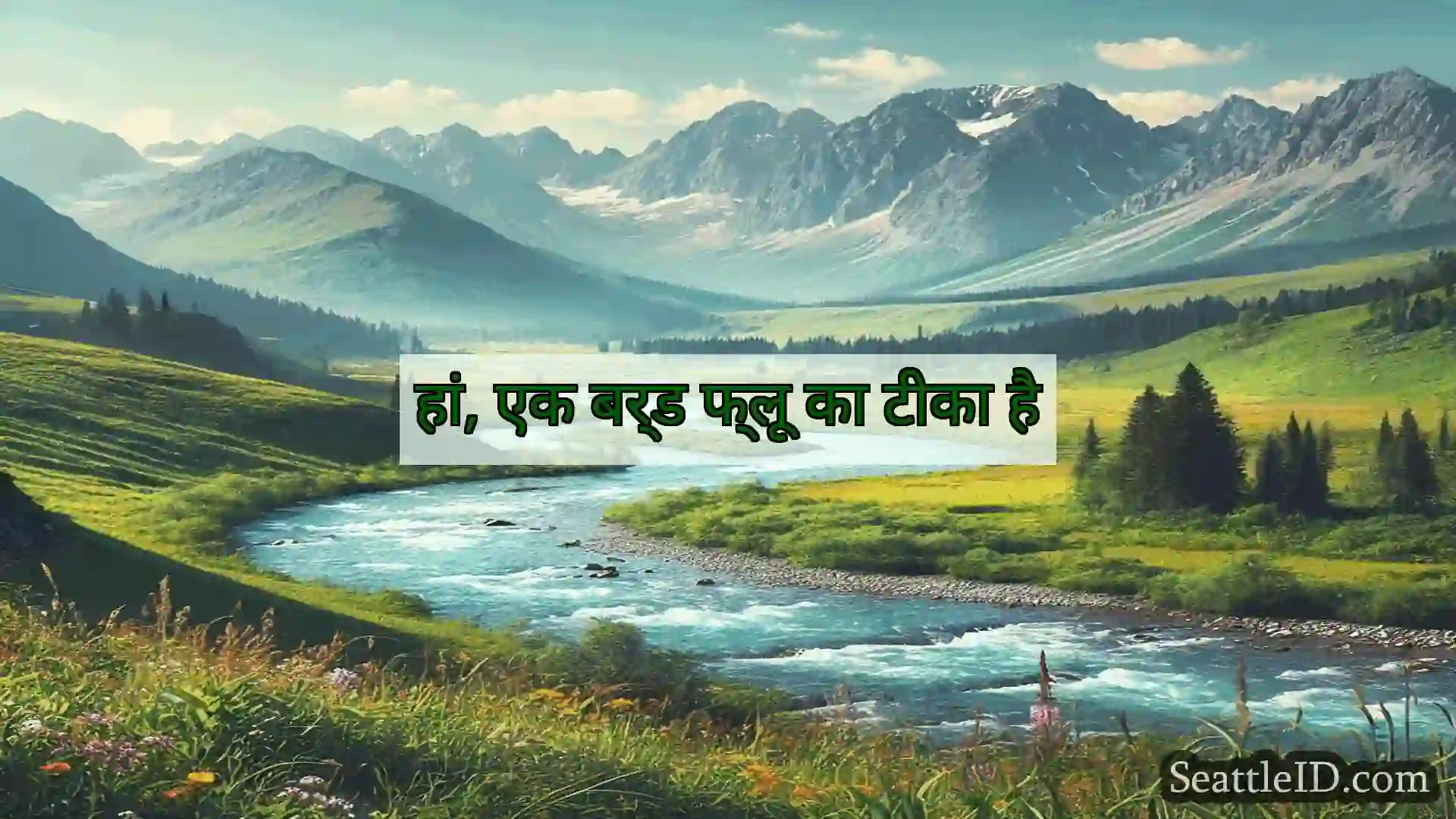 सिएटल समाचार हां, एक बर्ड फ्लू का टीका है