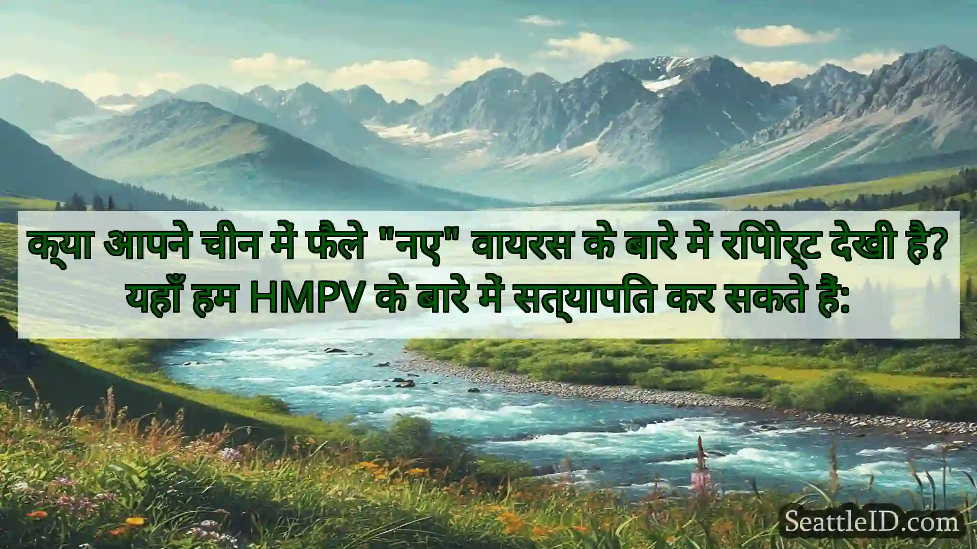 सिएटल समाचार क्या आपने चीन में फैले नए वायरस के