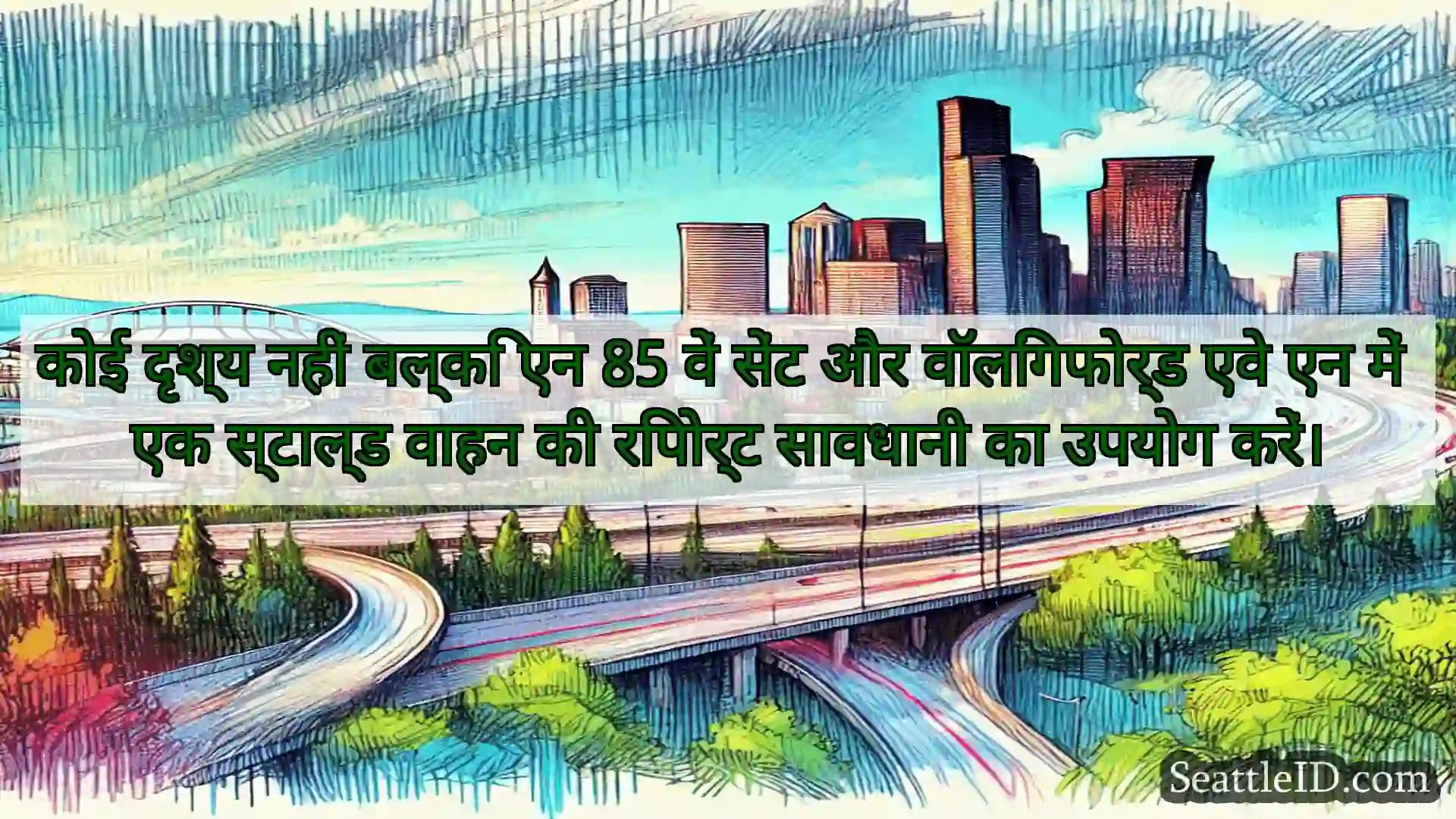 सिएटल परिवहन समाचार कोई दृश्य नहीं बल्कि एन 85 वें
