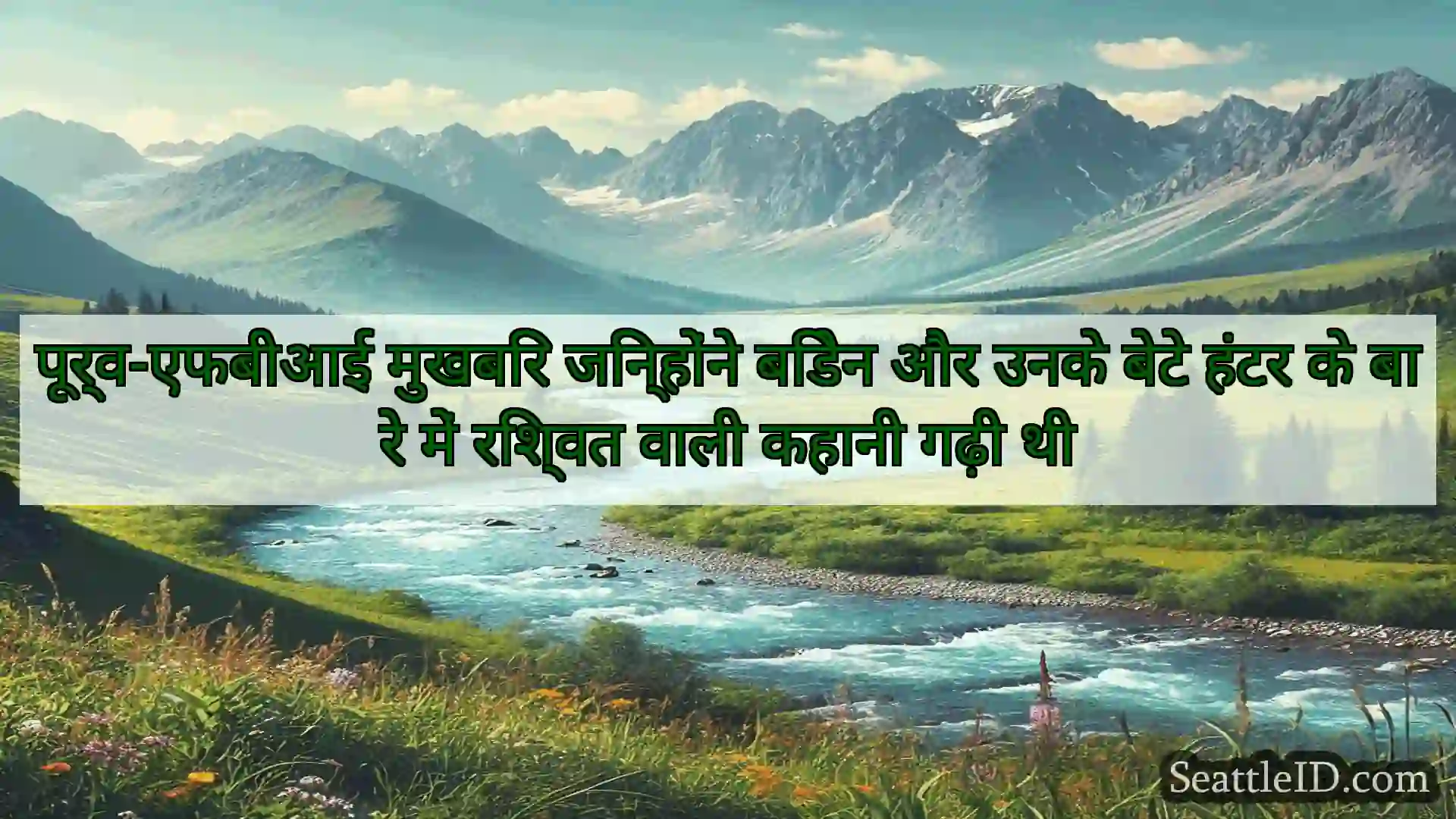 सिएटल समाचार पूर्व-एफबीआई मुखबिर जिन्होंने
