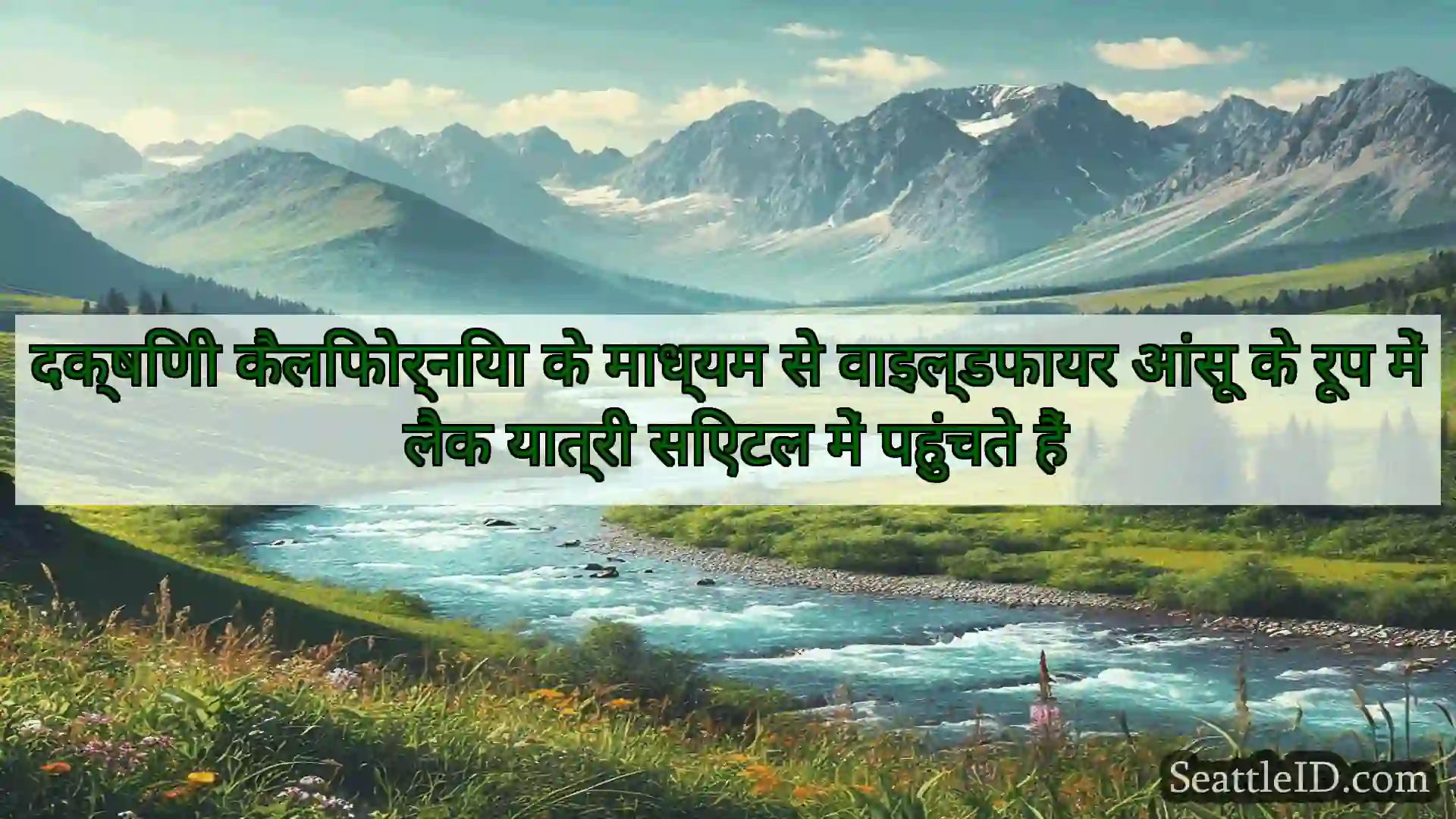 सिएटल समाचार दक्षिणी कैलिफोर्निया के माध्यम से