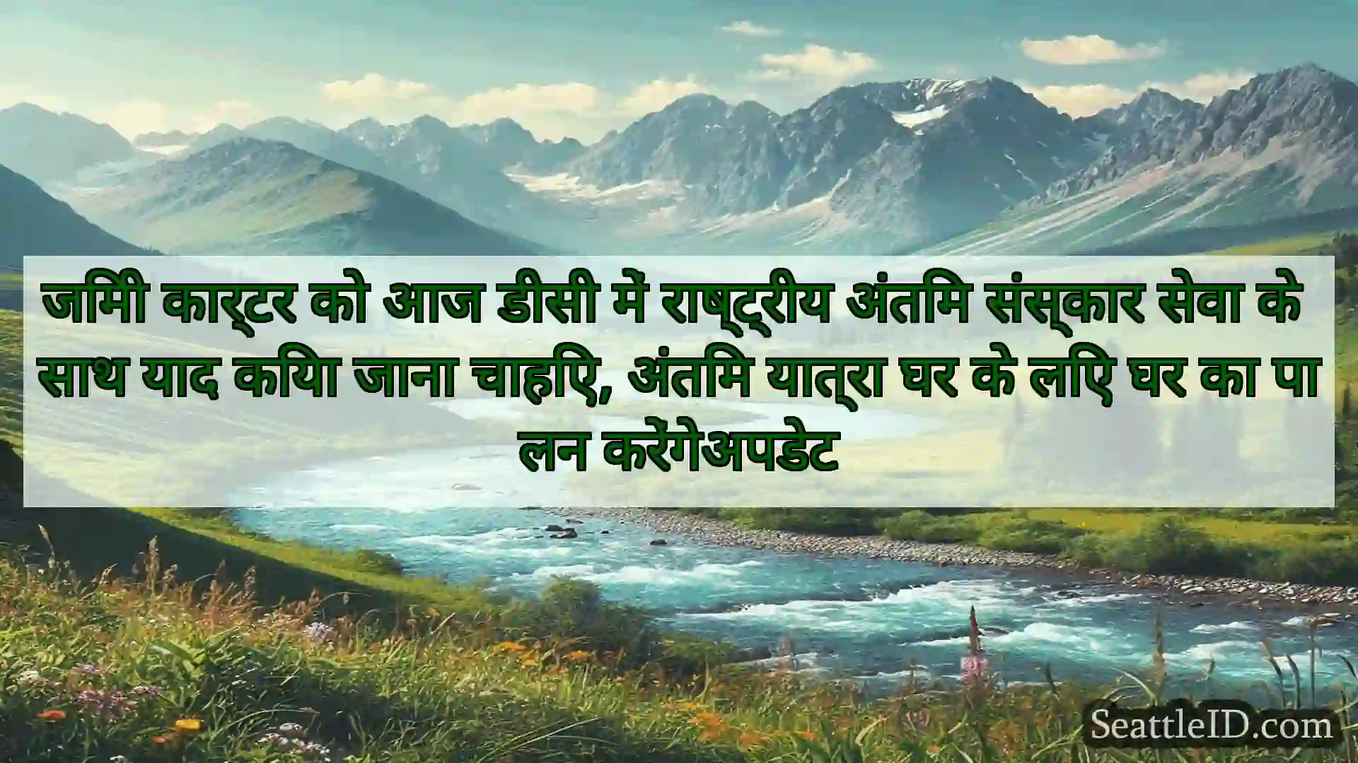 सिएटल समाचार जिमी कार्टर को आज डीसी में