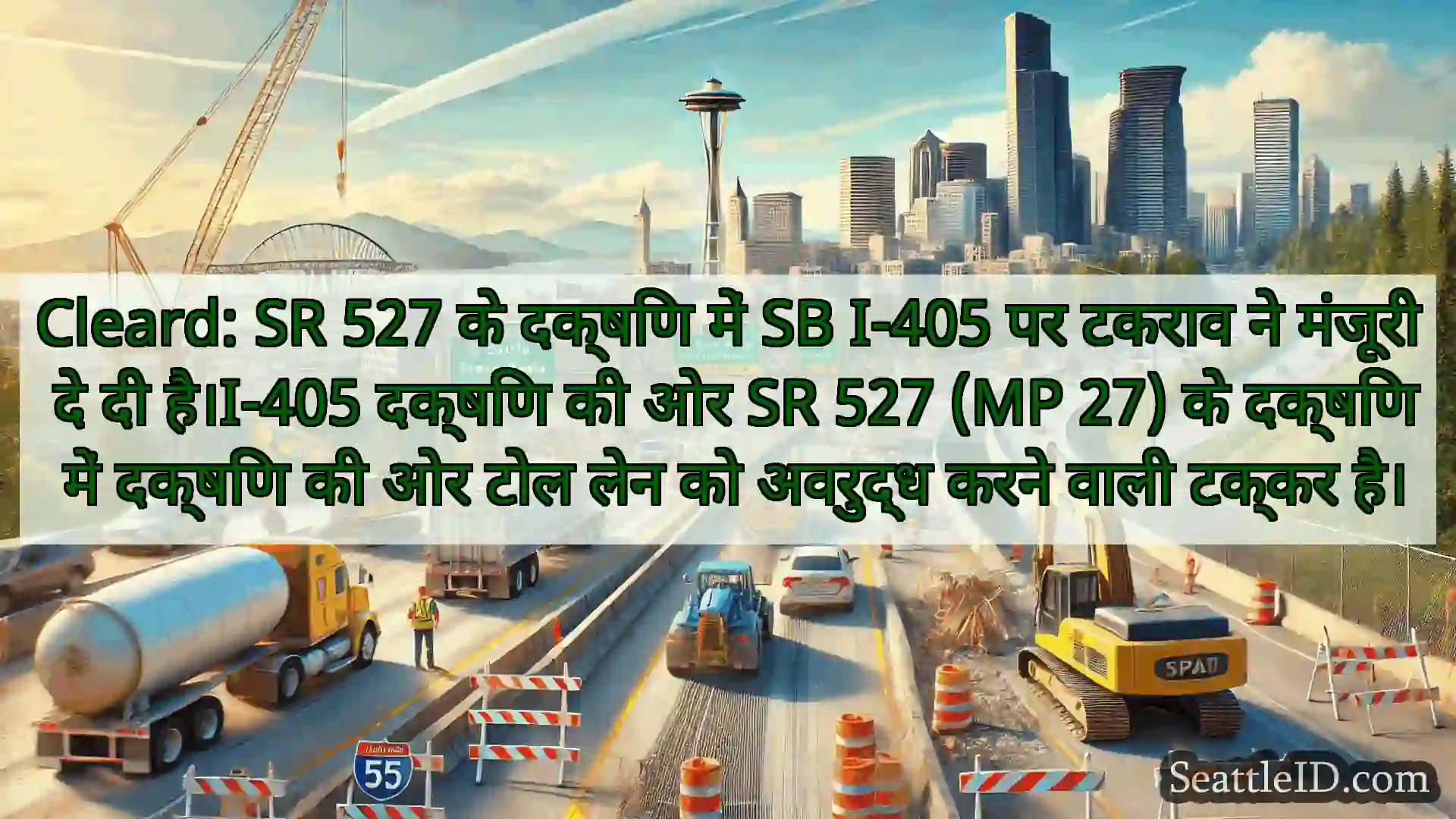 सिएटल परिवहन समाचार Cleard: SR 527 के दक्षिण में SB