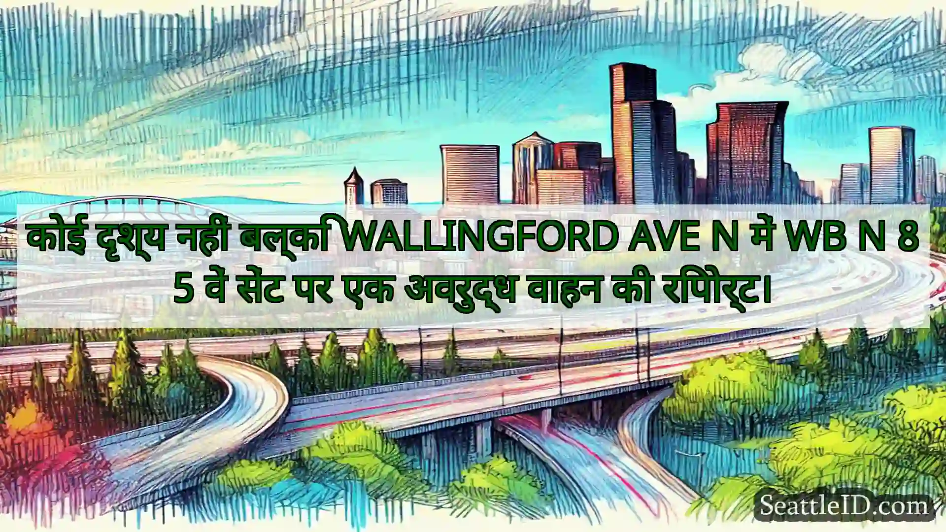 सिएटल परिवहन समाचार कोई दृश्य नहीं बल्कि WALLINGFORD