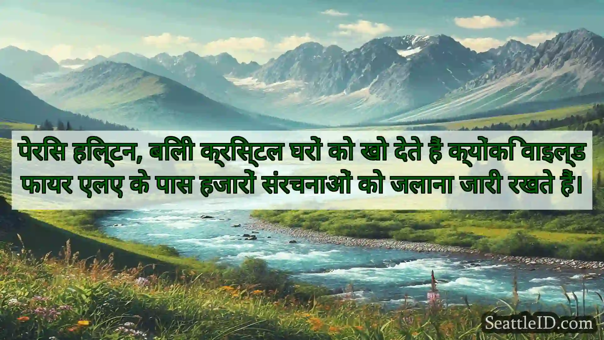 सिएटल समाचार पेरिस हिल्टन, बिली क्रिस्टल घरों