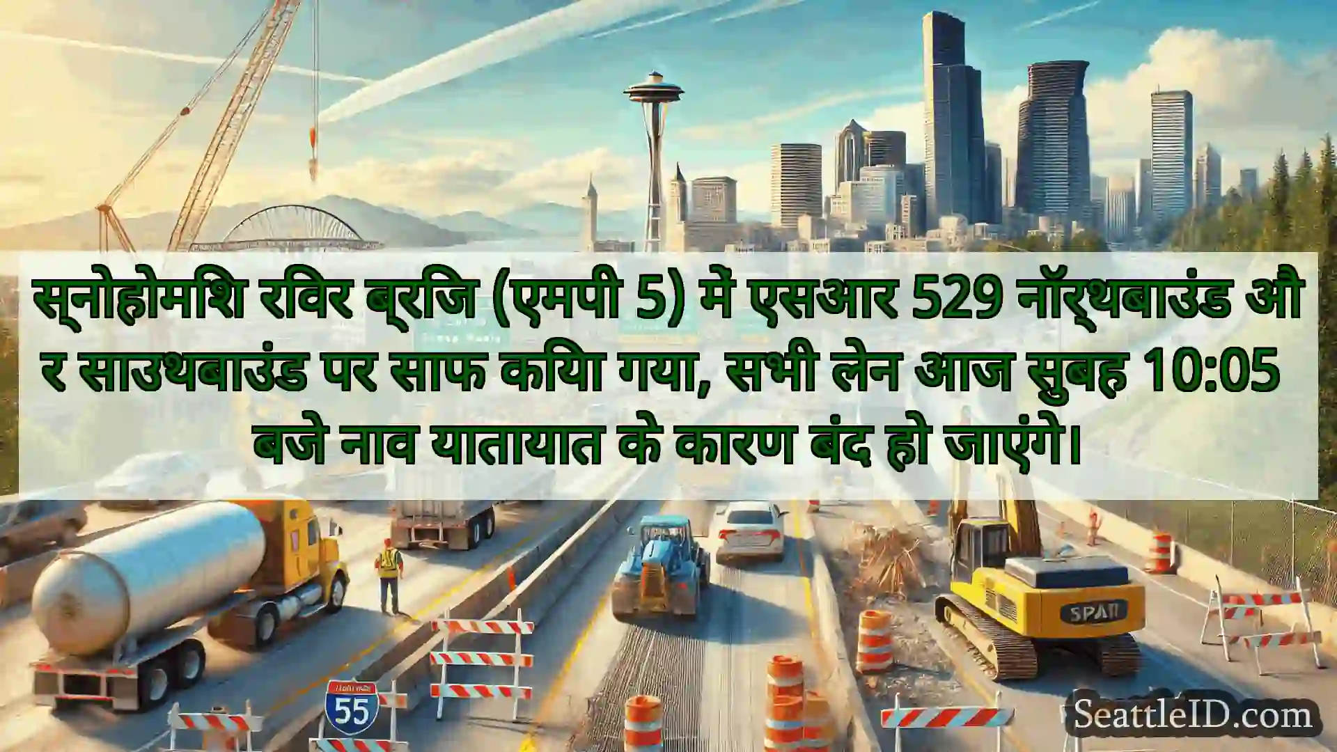 सिएटल परिवहन समाचार स्नोहोमिश रिवर ब्रिज (एमपी 5) में