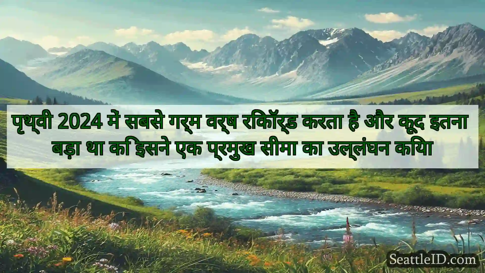 सिएटल समाचार पृथ्वी 2024 में सबसे गर्म वर्ष