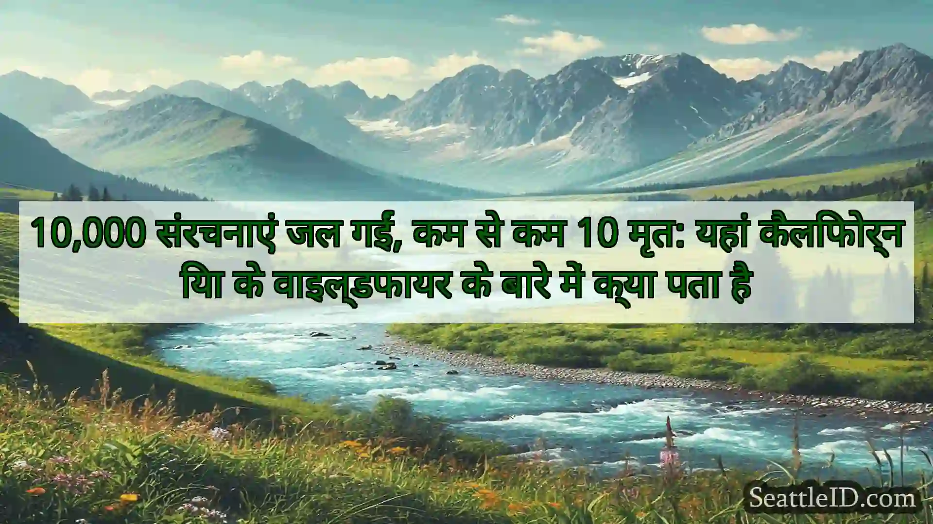 सिएटल समाचार 10,000 संरचनाएं जल गईं, कम से कम