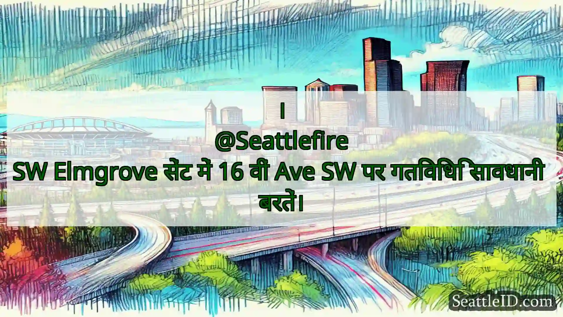 सिएटल परिवहन समाचार ।