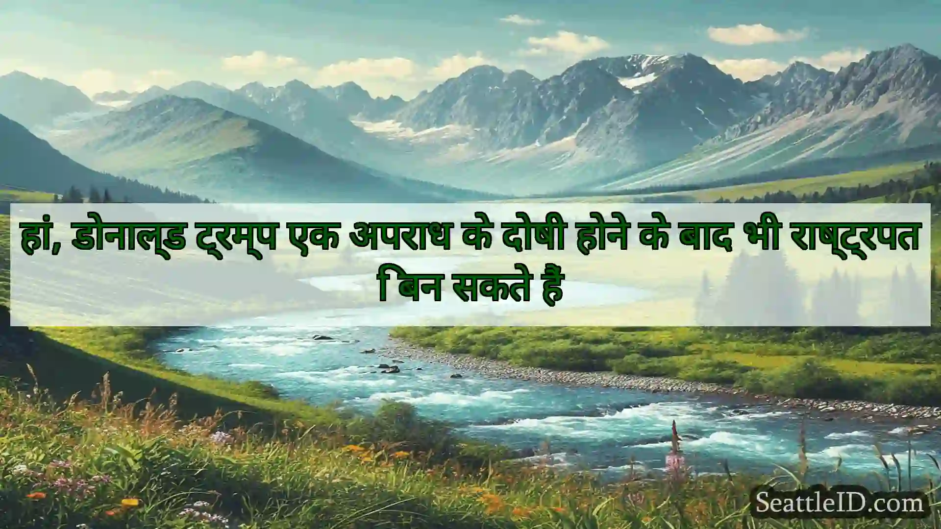सिएटल समाचार हां, डोनाल्ड ट्रम्प एक अपराध के