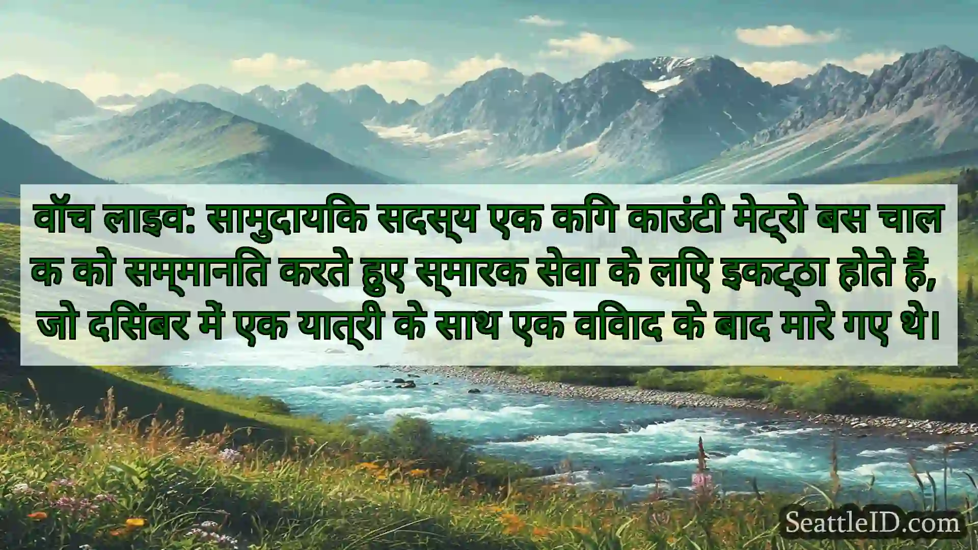 सिएटल समाचार वॉच लाइव: सामुदायिक सदस्य एक किंग
