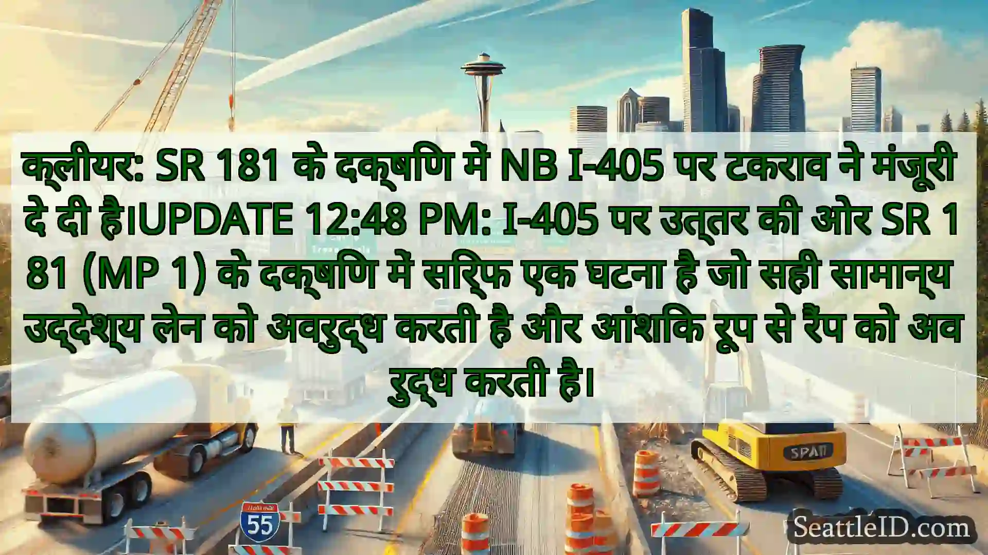 सिएटल परिवहन समाचार क्लीयर: SR 181 के दक्षिण में NB