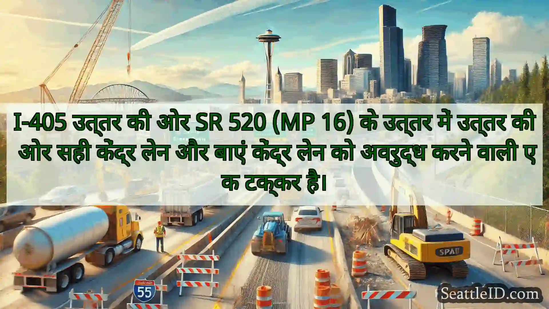 सिएटल परिवहन समाचार I-405 उत्तर की ओर SR 520 (MP 16)