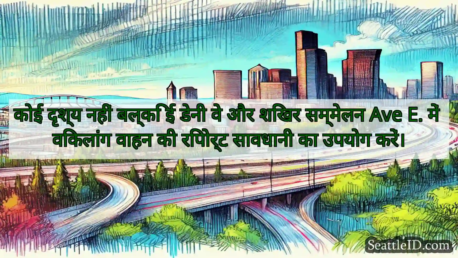 सिएटल परिवहन समाचार कोई दृश्य नहीं बल्कि ई डेनी वे और