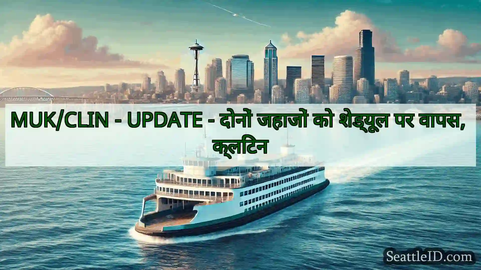 सिएटल फ़ेरी समाचार MUK/CLIN - UPDATE - दोनों जहाजों