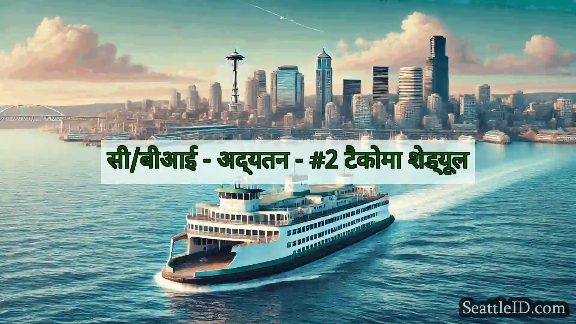 सिएटल फ़ेरी समाचार सी/बीआई - अद्यतन - #2 टैकोमा