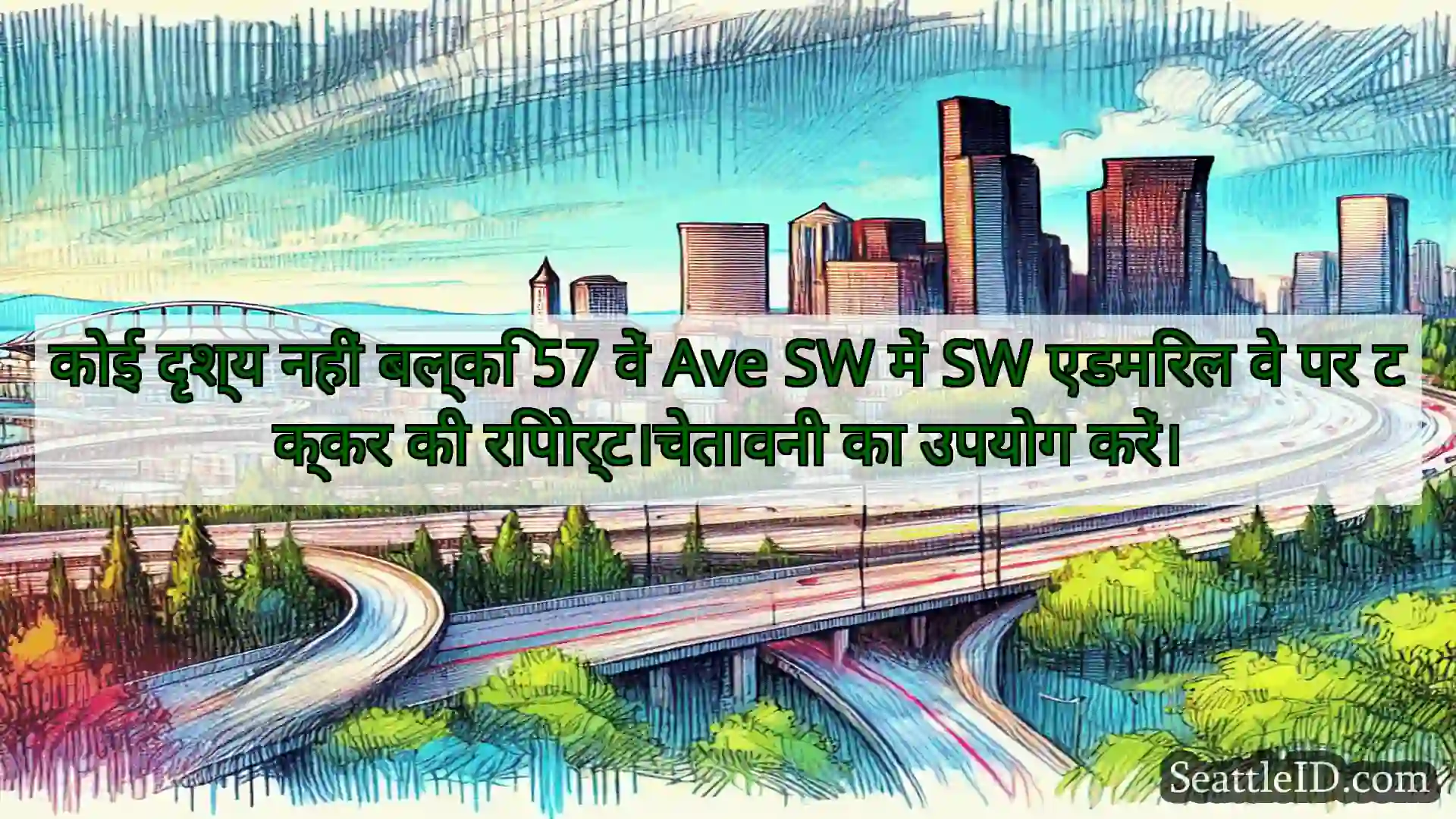 सिएटल परिवहन समाचार कोई दृश्य नहीं बल्कि 57 वें Ave SW