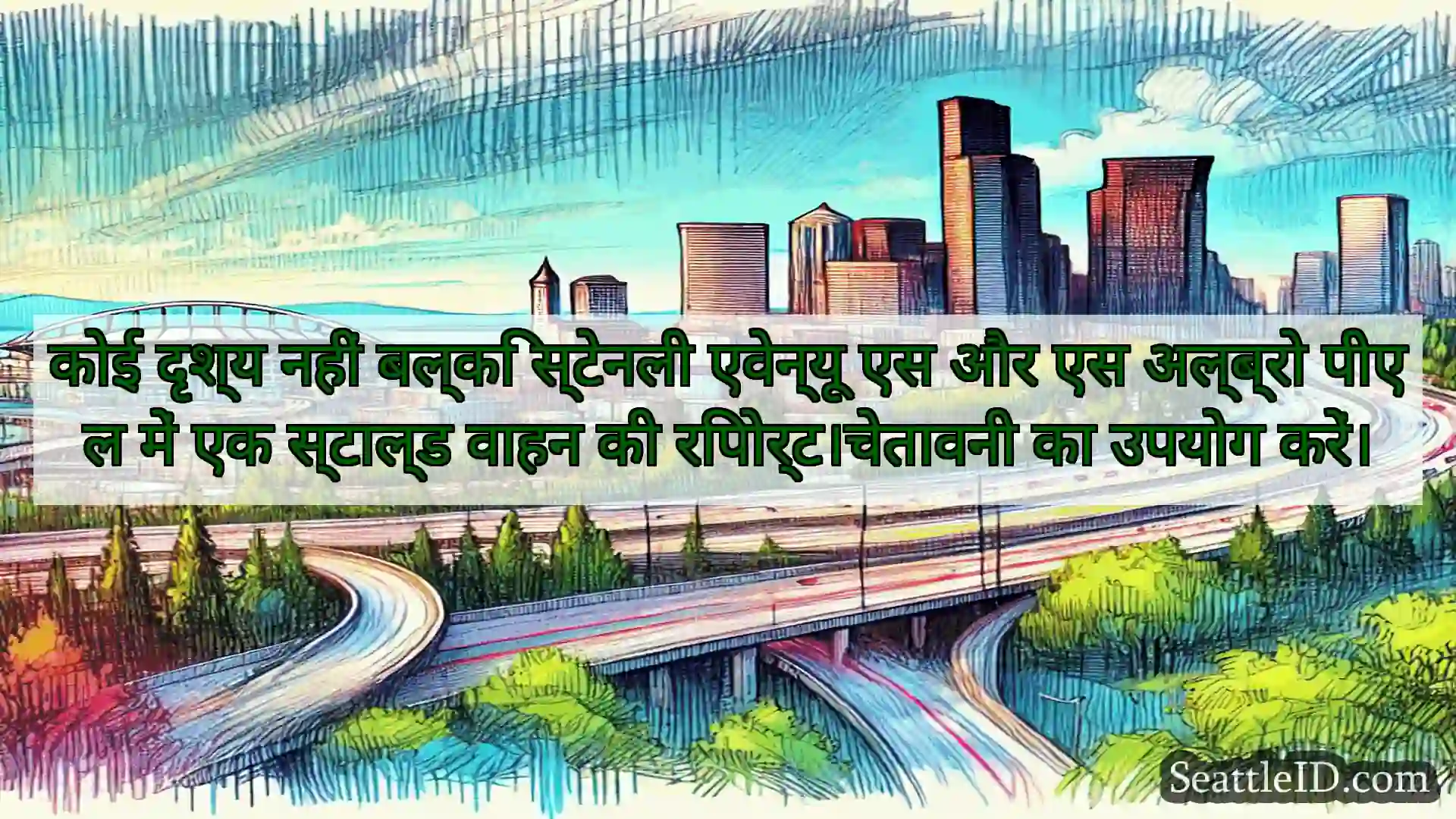 सिएटल परिवहन समाचार कोई दृश्य नहीं बल्कि स्टेनली