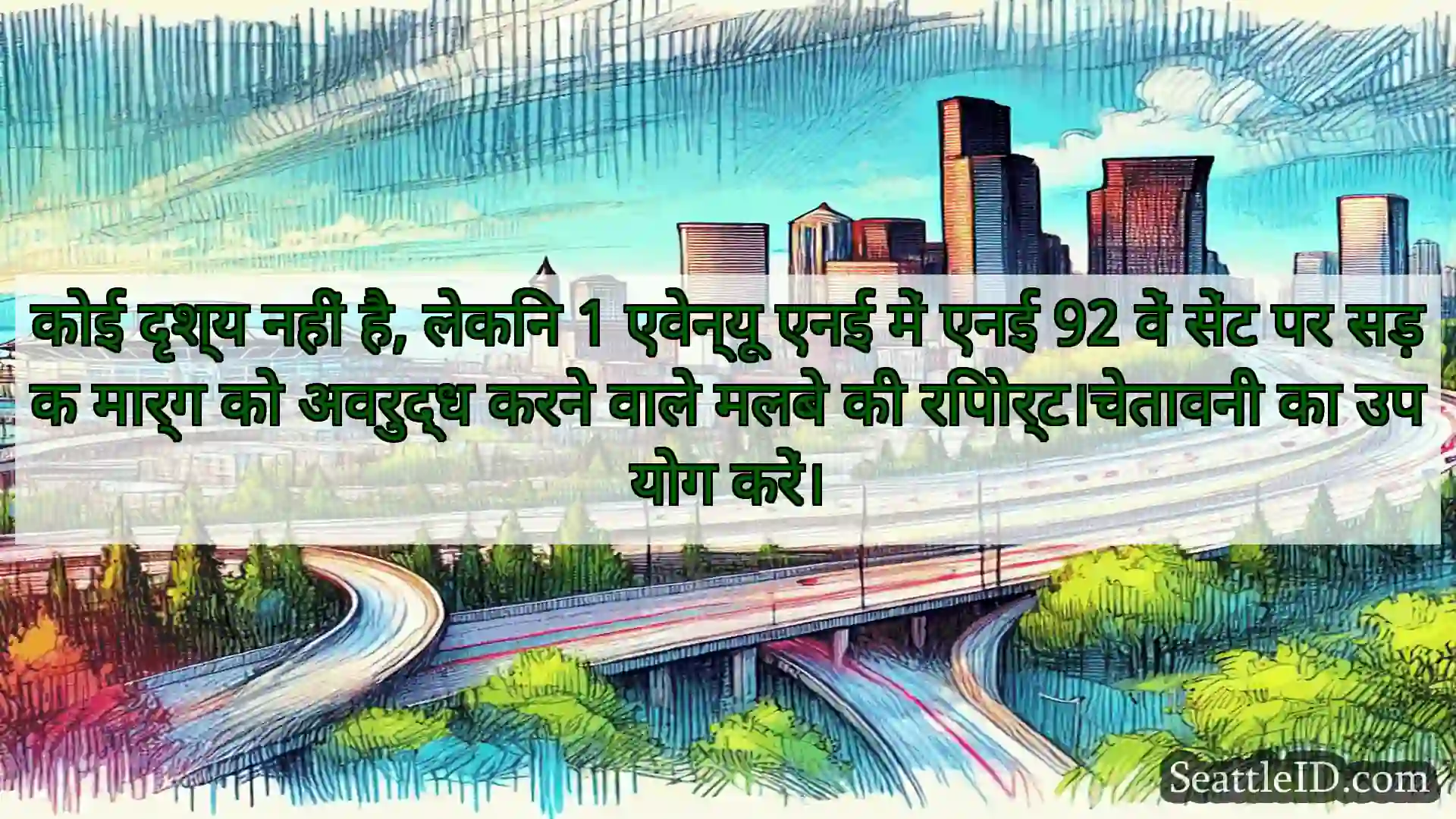 सिएटल परिवहन समाचार कोई दृश्य नहीं है, लेकिन 1 एवेन्यू