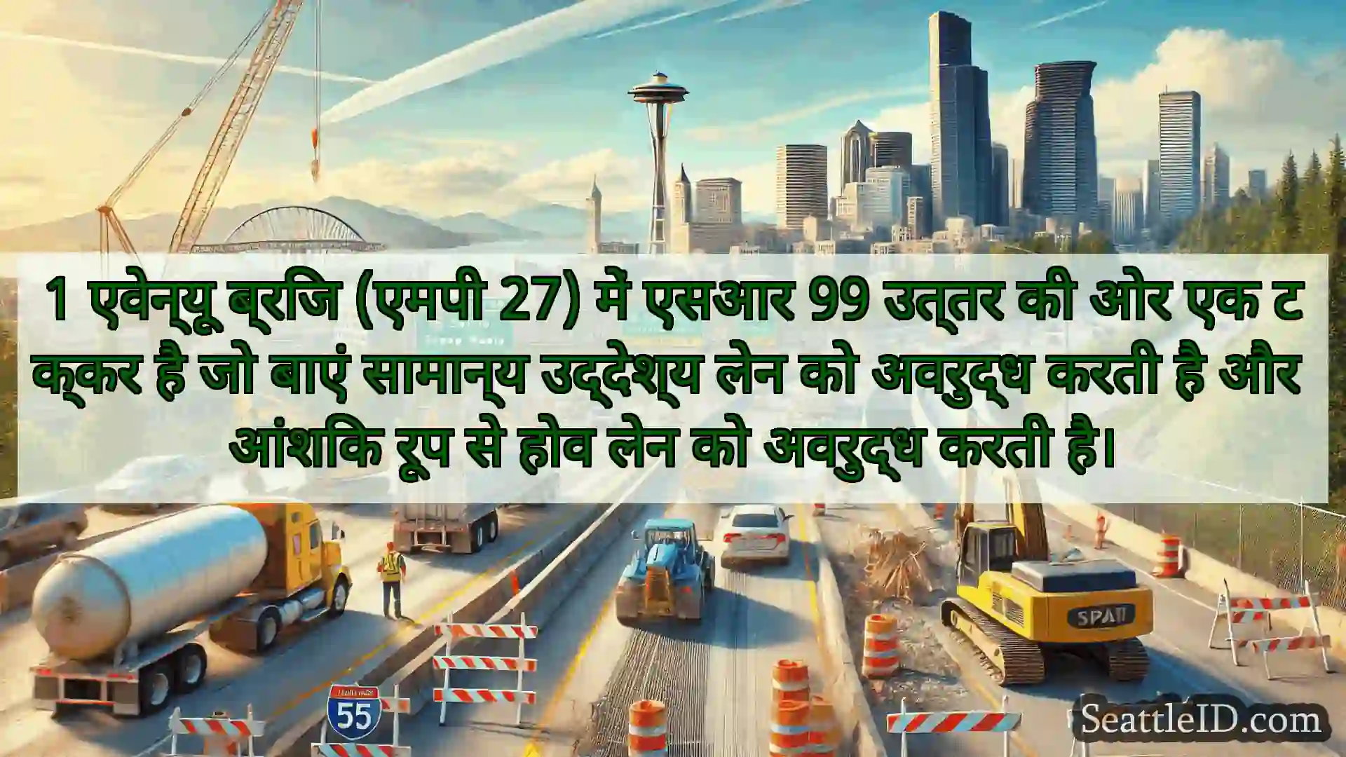 सिएटल परिवहन समाचार 1 एवेन्यू ब्रिज (एमपी 27) में एसआर