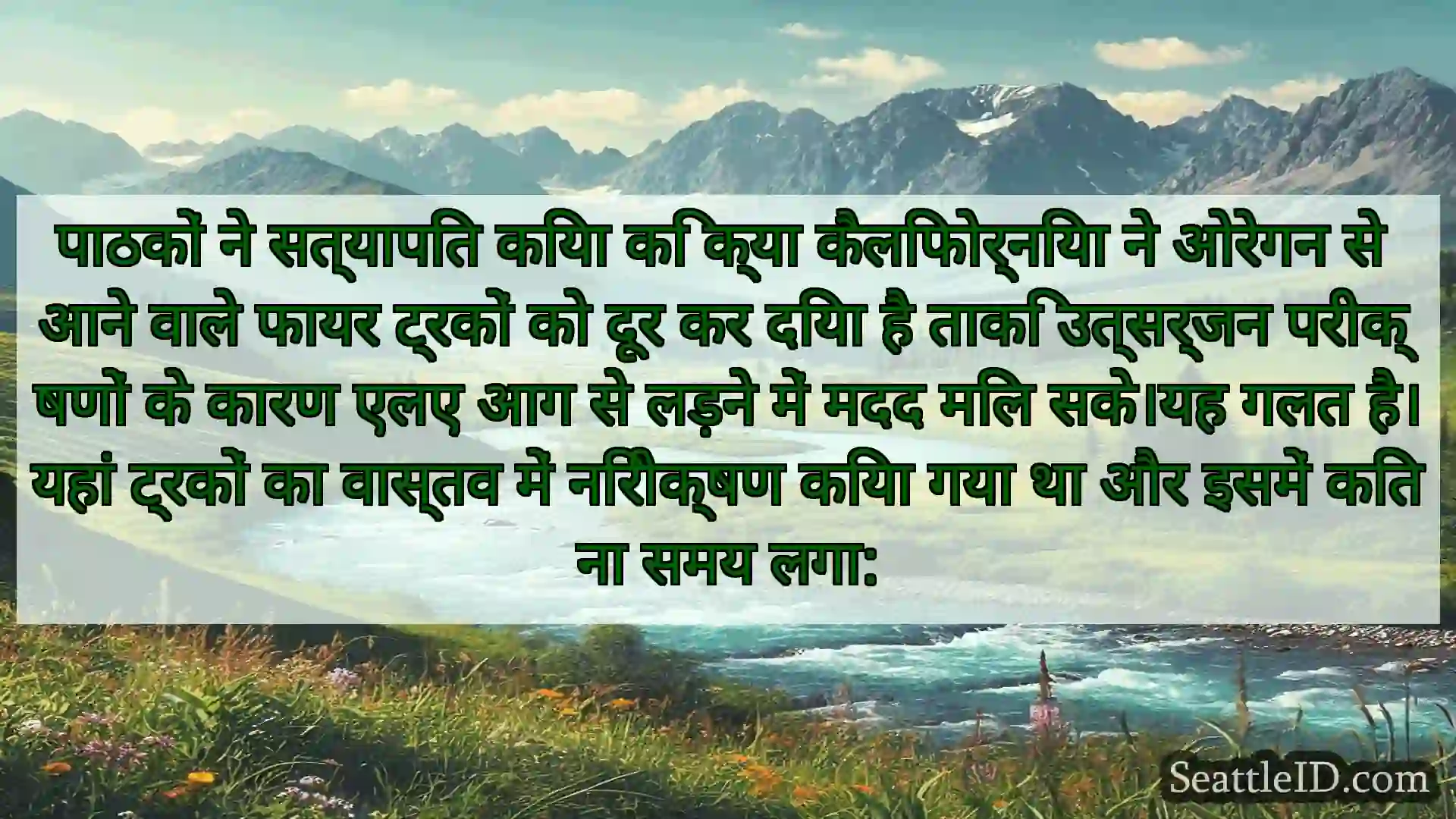 सिएटल समाचार पाठकों ने सत्यापित किया कि क्या