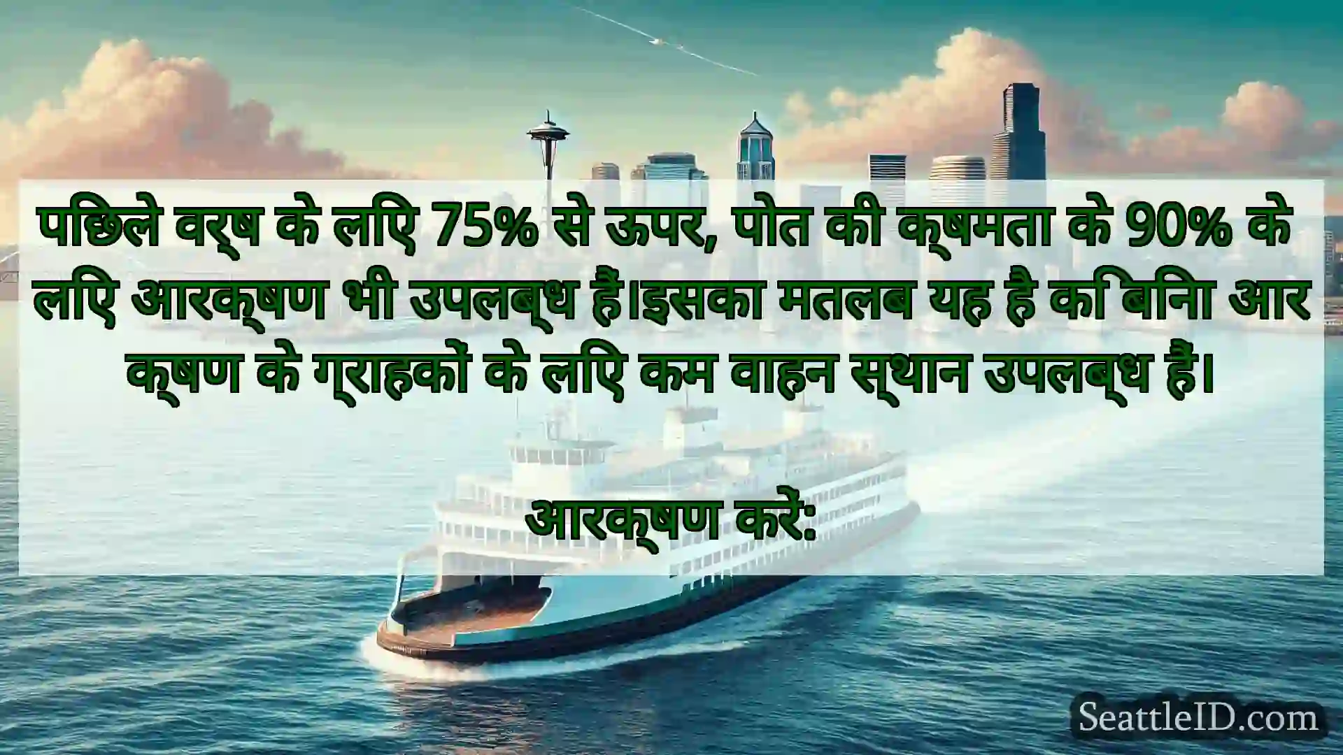 सिएटल फ़ेरी समाचार पिछले वर्ष के लिए 75% से ऊपर, पोत