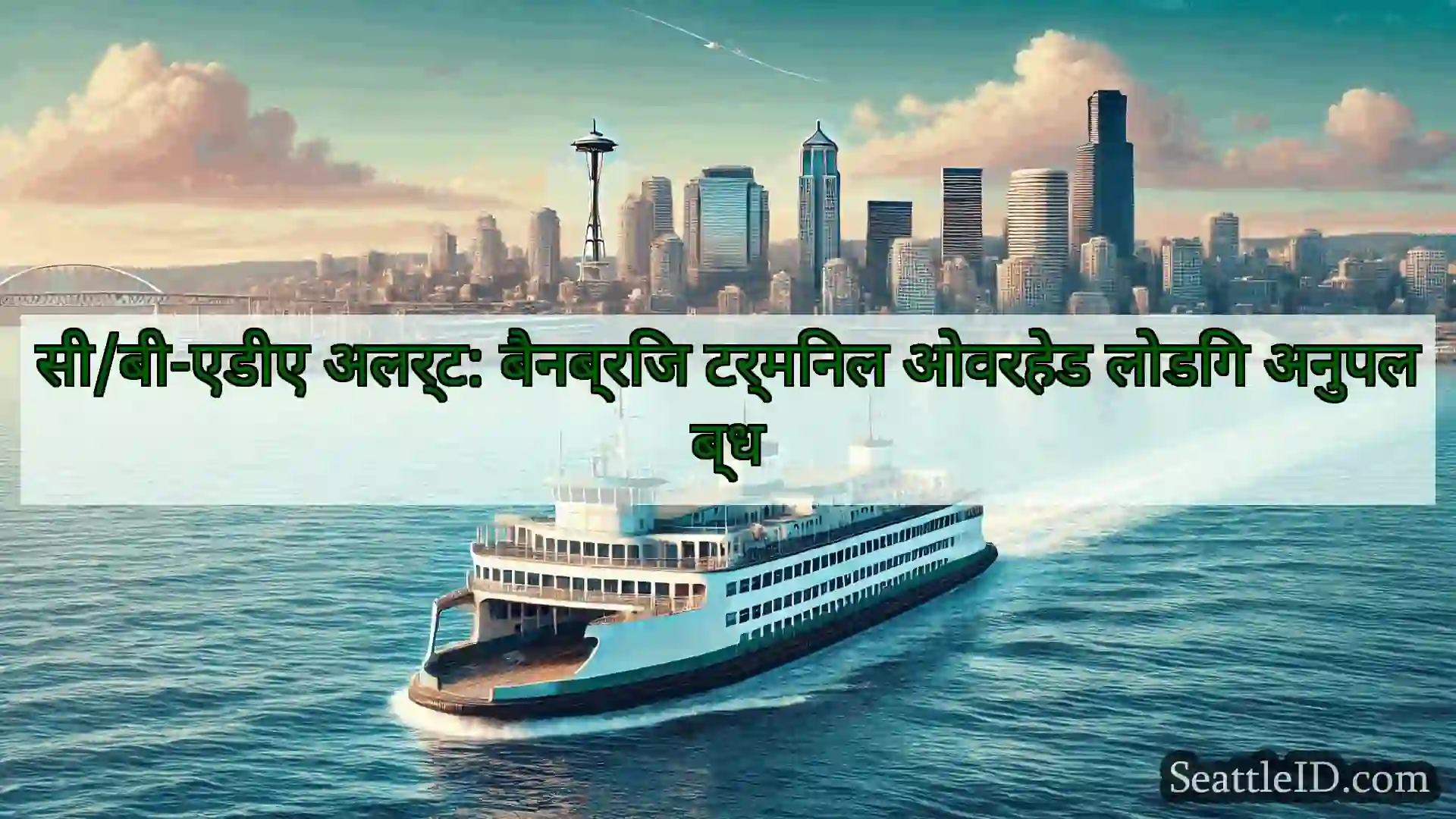 सिएटल फ़ेरी समाचार सी/बी-एडीए अलर्ट: बैनब्रिज टर्मिनल