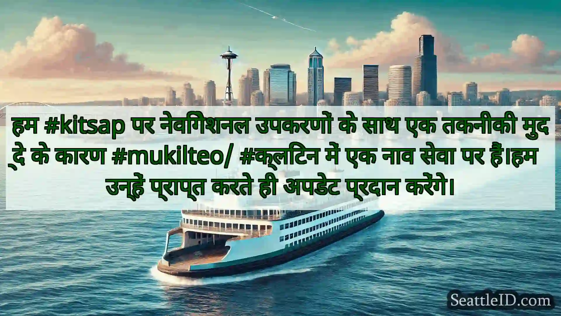 सिएटल फ़ेरी समाचार हम #kitsap पर नेविगेशनल उपकरणों के