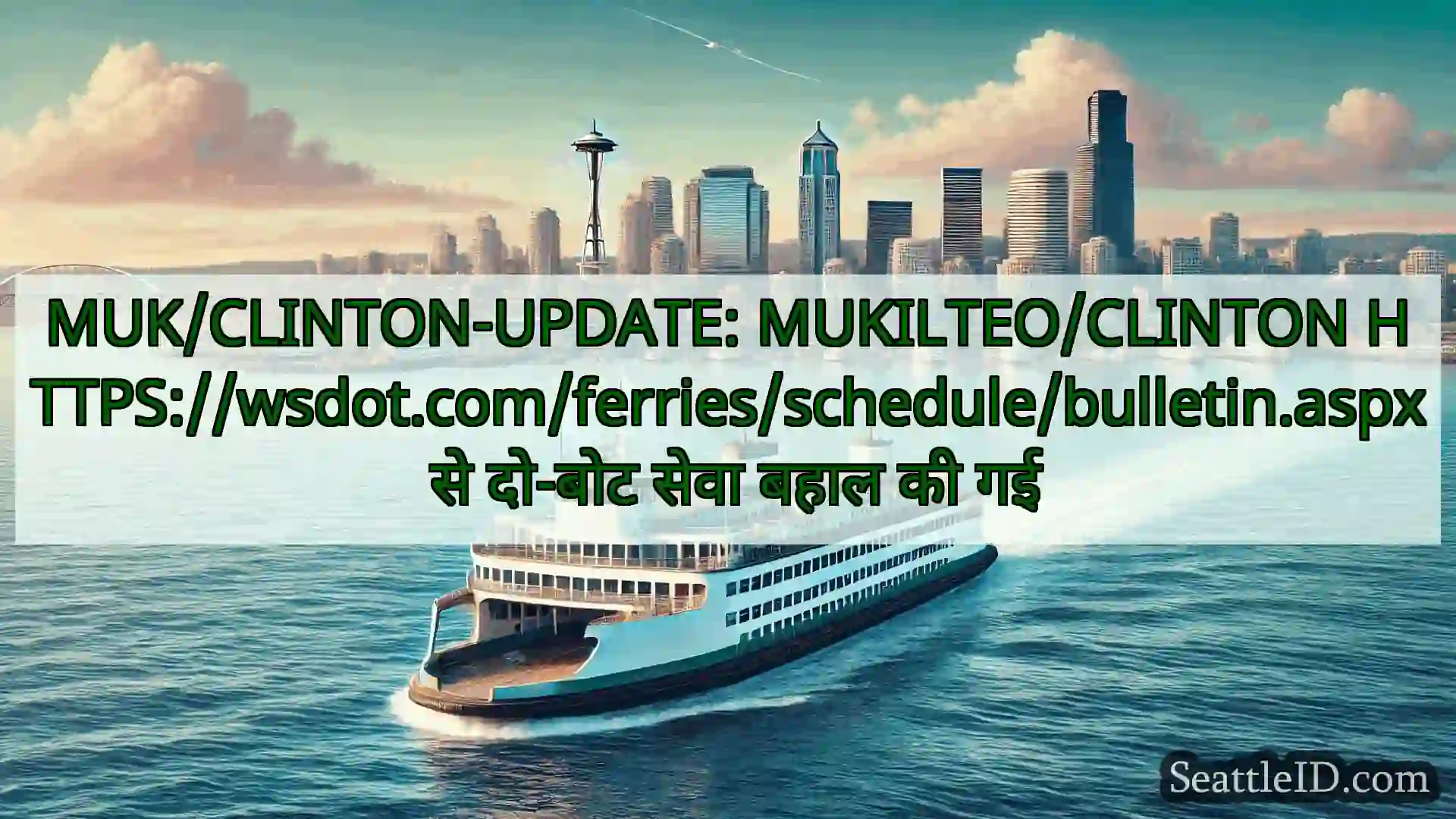 सिएटल फ़ेरी समाचार MUK/CLINTON-UPDATE: