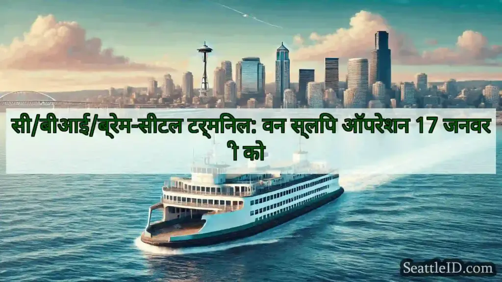 सिएटल फ़ेरी समाचार सी/बीआई/ब्रेम-सीटल टर्मिनल: वन