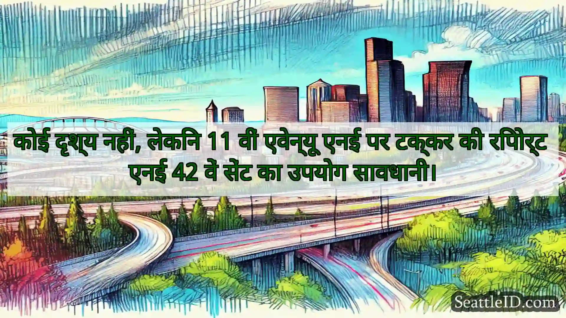 सिएटल परिवहन समाचार कोई दृश्य नहीं, लेकिन 11 वीं