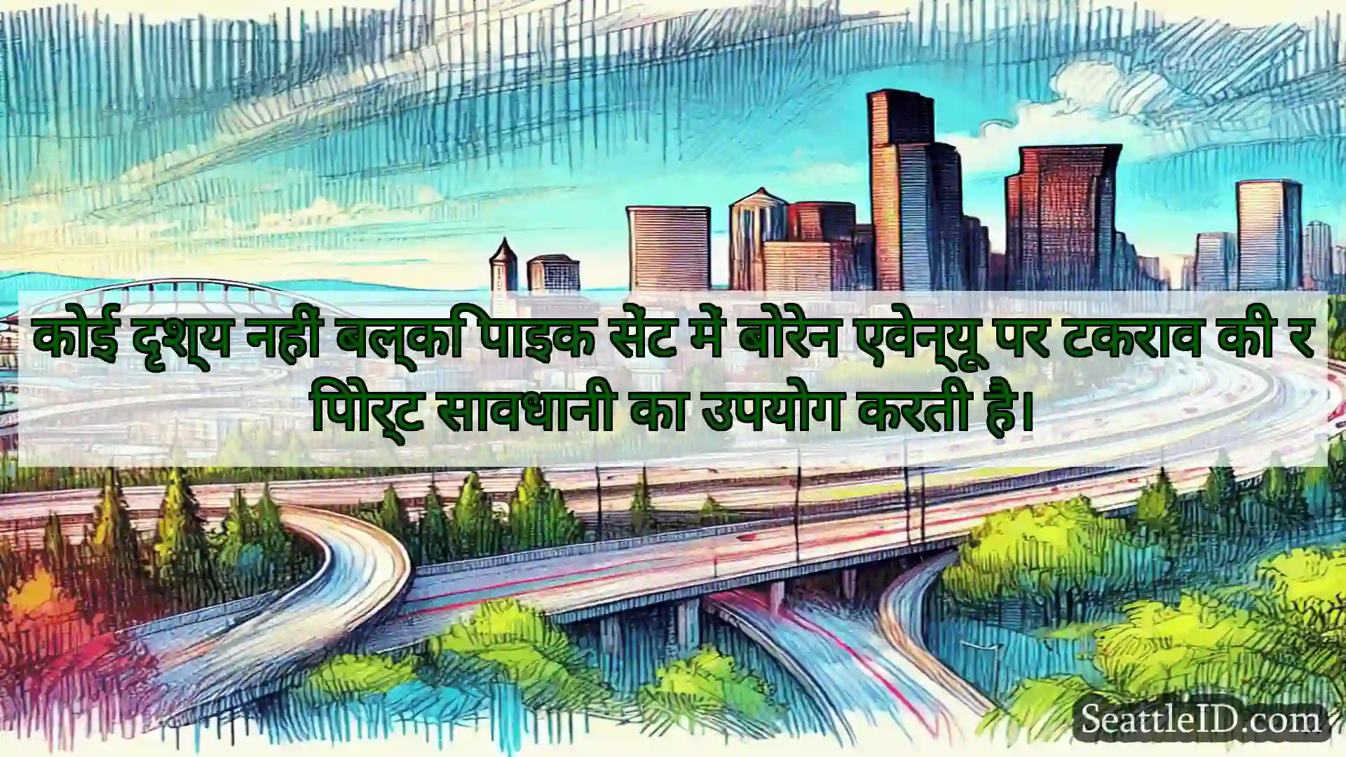 सिएटल परिवहन समाचार कोई दृश्य नहीं बल्कि पाइक सेंट में