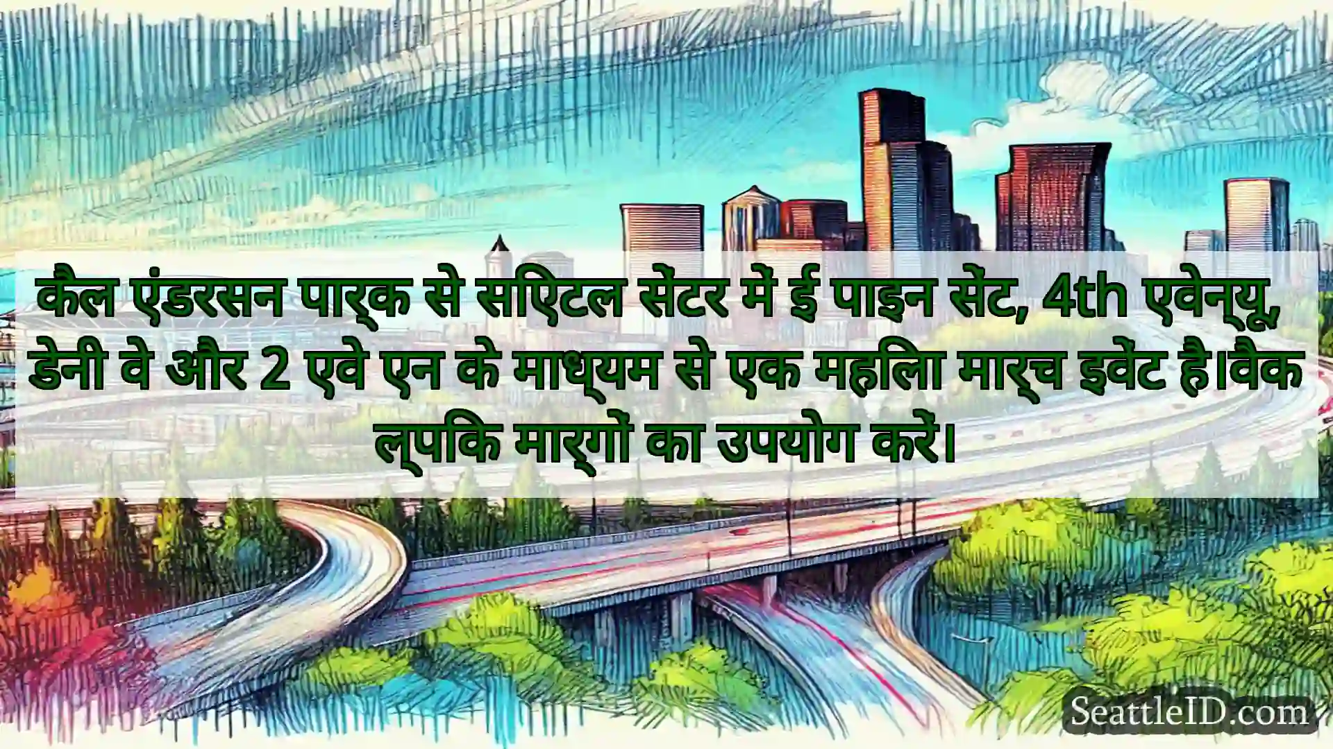 सिएटल परिवहन समाचार कैल एंडरसन पार्क से सिएटल सेंटर
