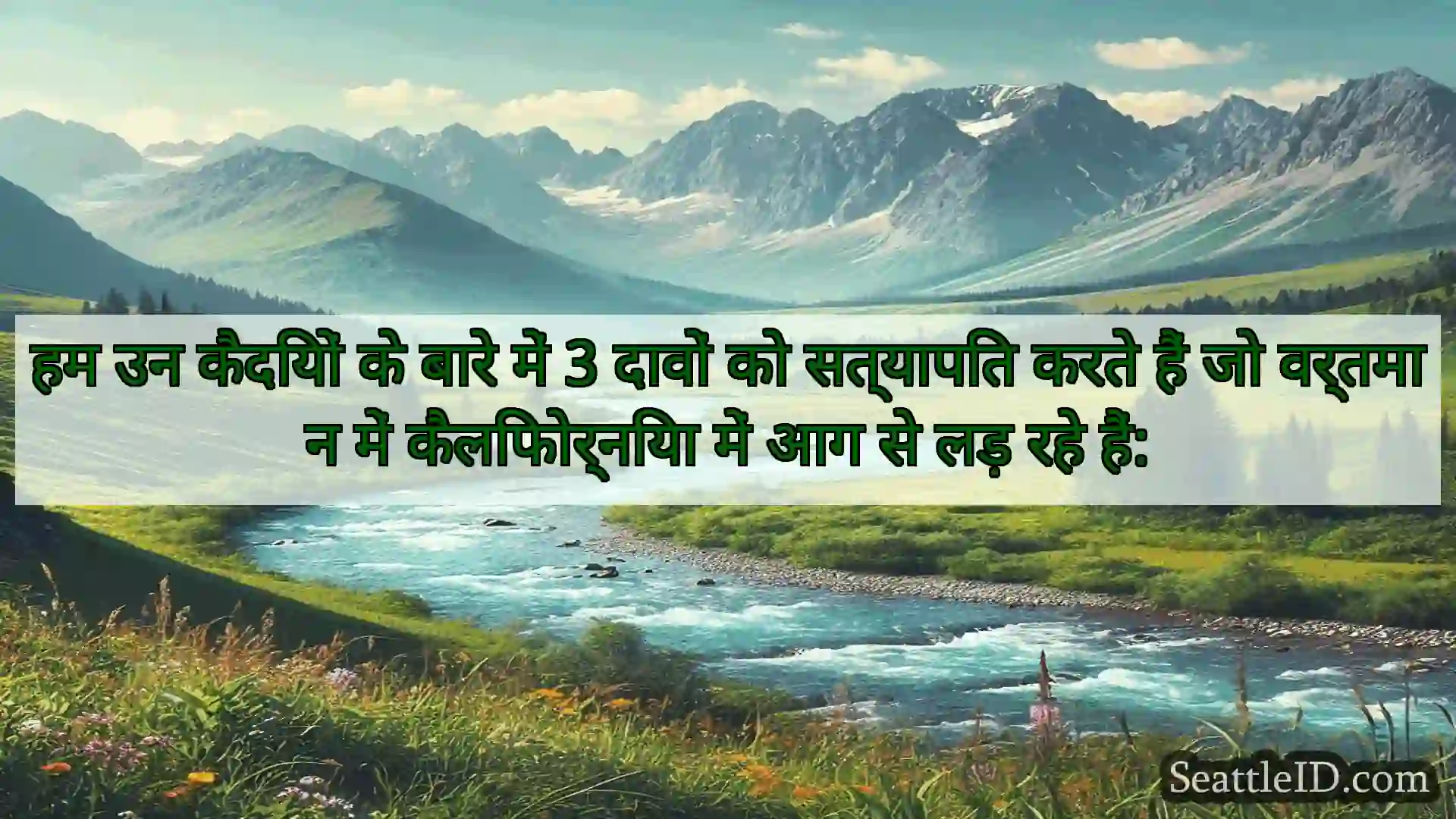 सिएटल समाचार हम उन कैदियों के बारे में 3 दावों
