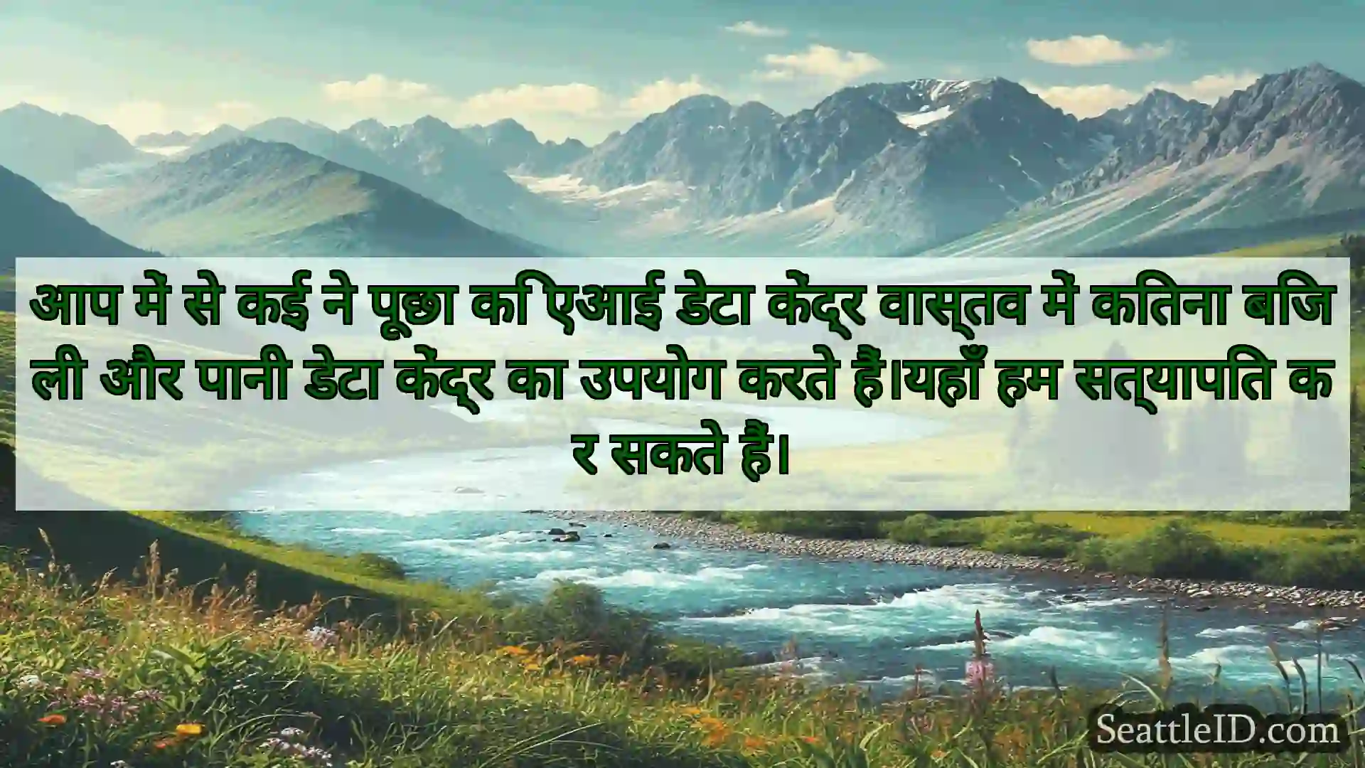 सिएटल समाचार आप में से कई ने पूछा कि एआई डेटा