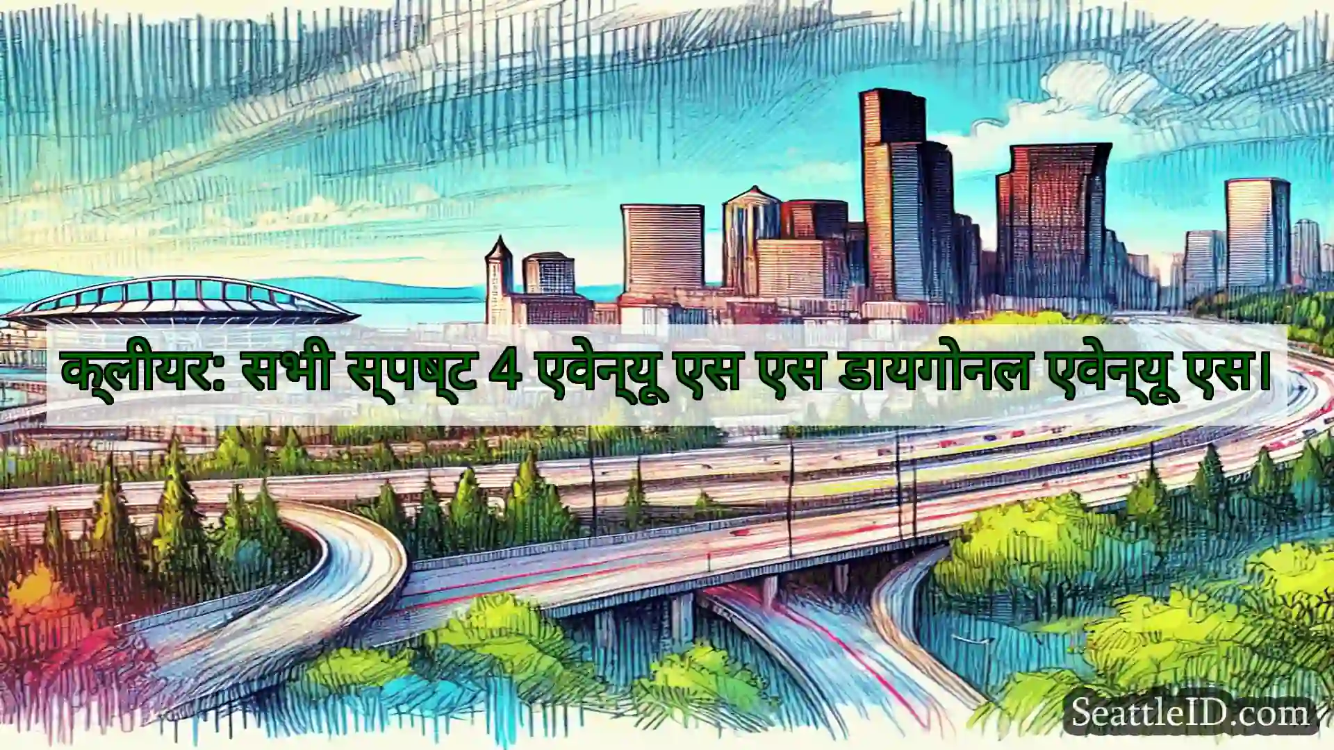 सिएटल परिवहन समाचार क्लीयर: सभी स्पष्ट 4 एवेन्यू एस एस