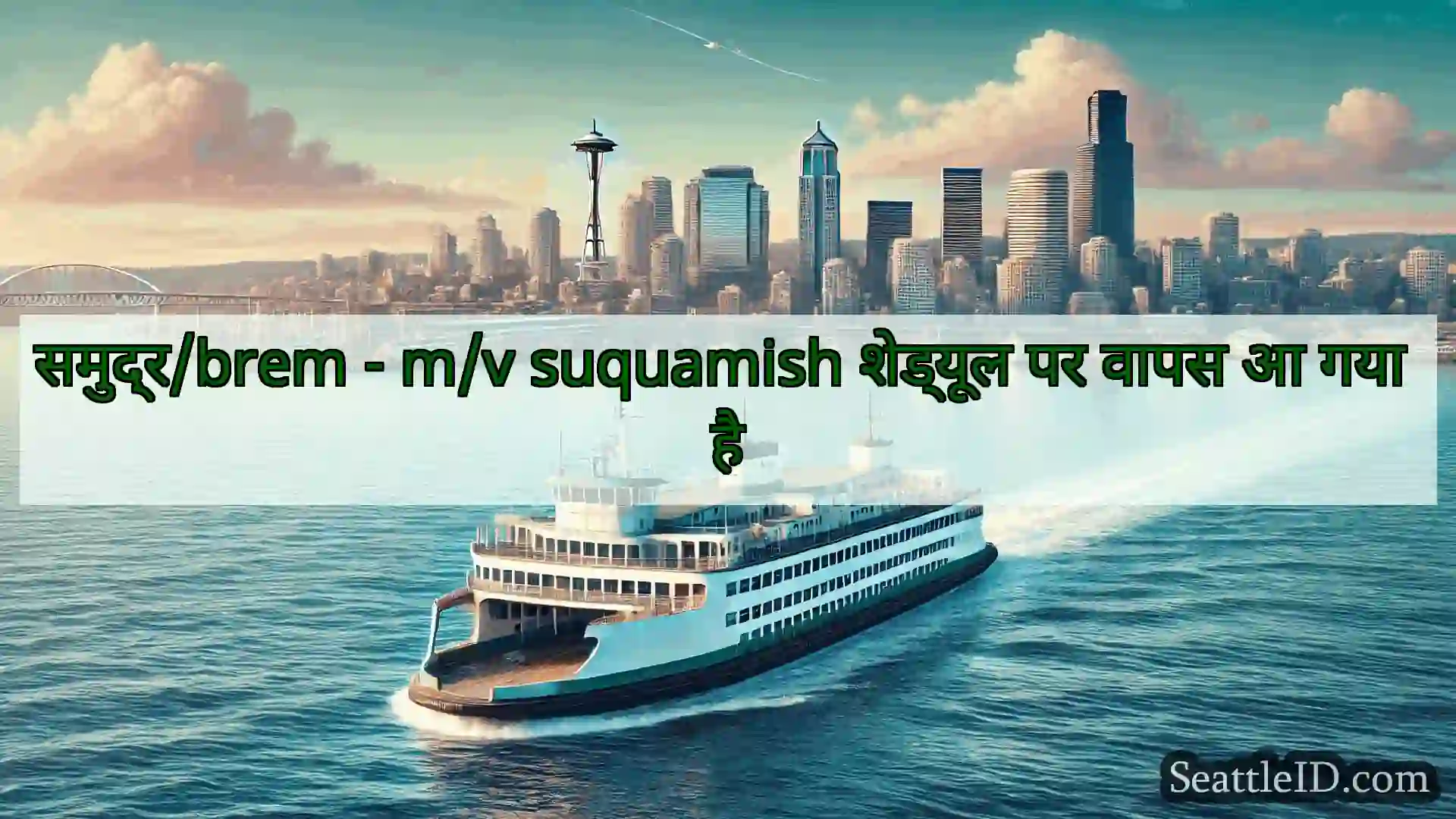 सिएटल फ़ेरी समाचार समुद्र/brem - m/v suquamish