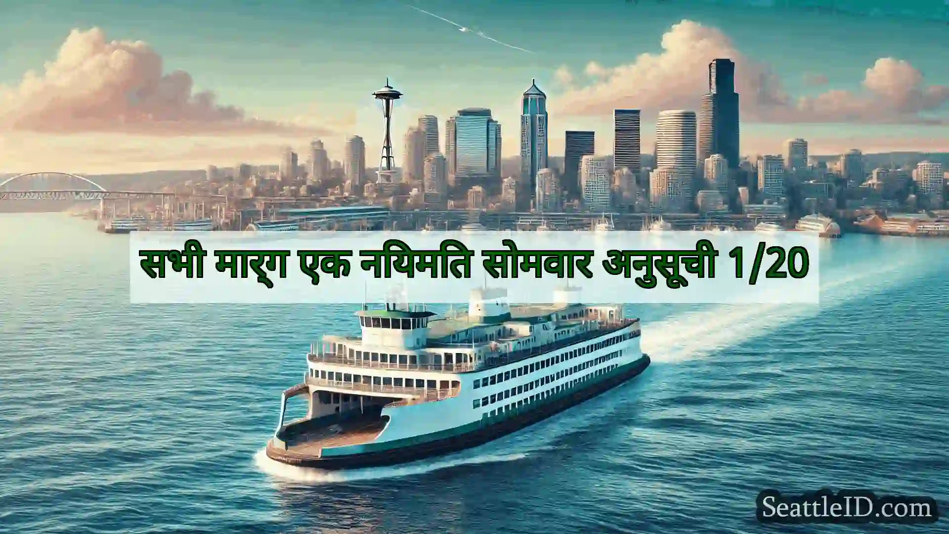 सिएटल फ़ेरी समाचार सभी मार्ग एक नियमित सोमवार अनुसूची