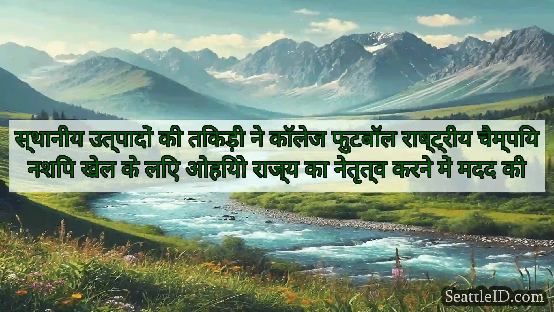 सिएटल समाचार स्थानीय उत्पादों की तिकड़ी ने
