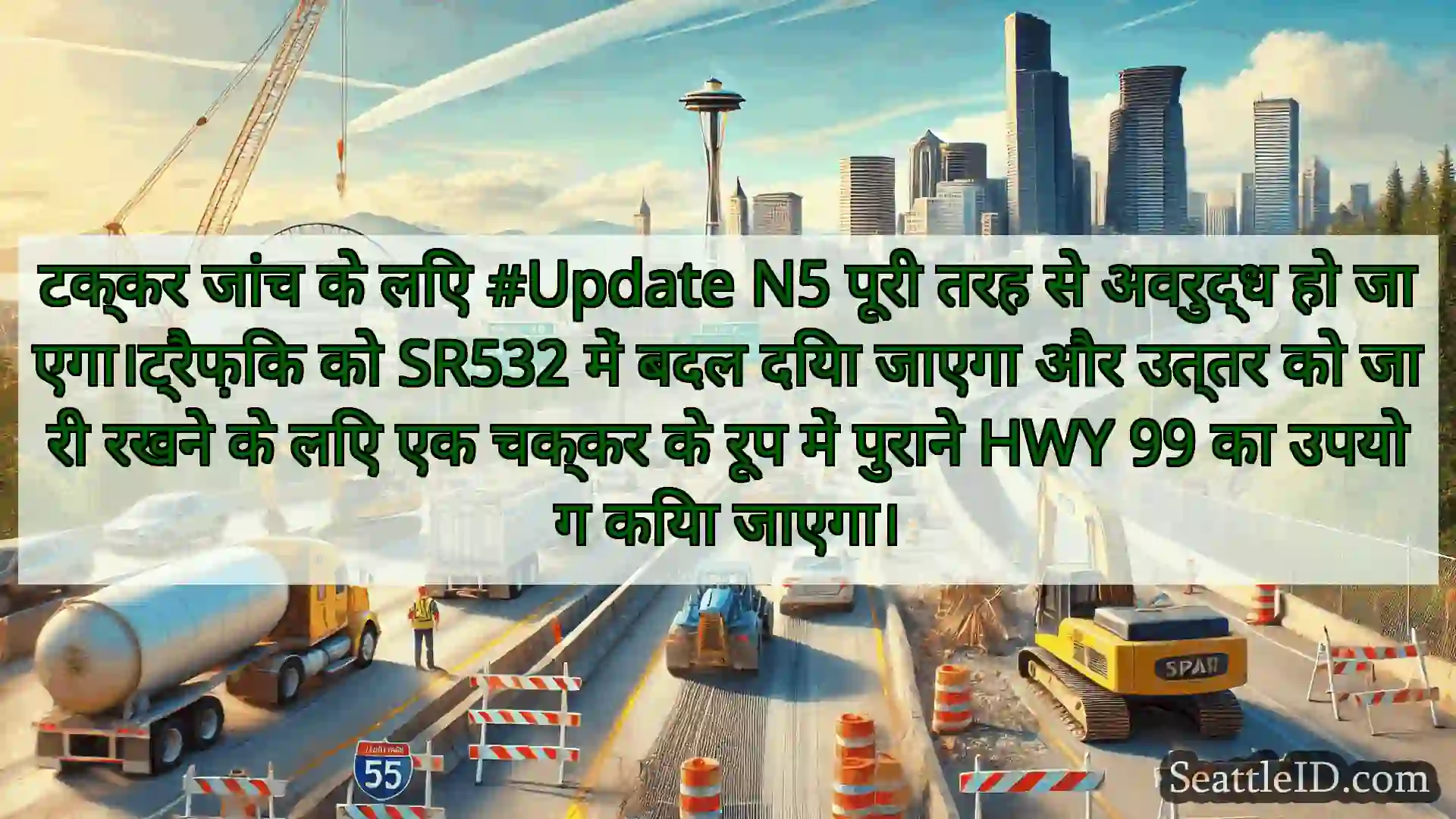 सिएटल परिवहन समाचार टक्कर जांच के लिए #Update N5 पूरी
