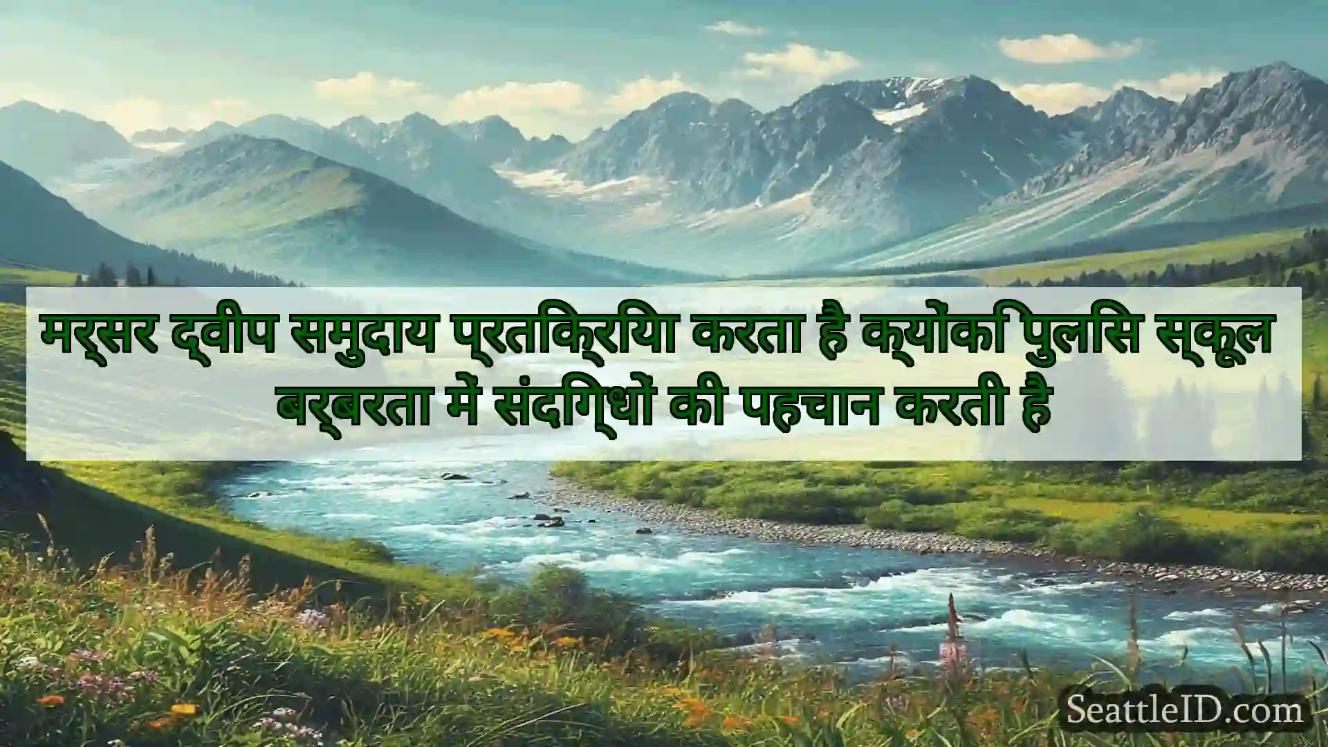 सिएटल समाचार मर्सर द्वीप समुदाय प्रतिक्रिया
