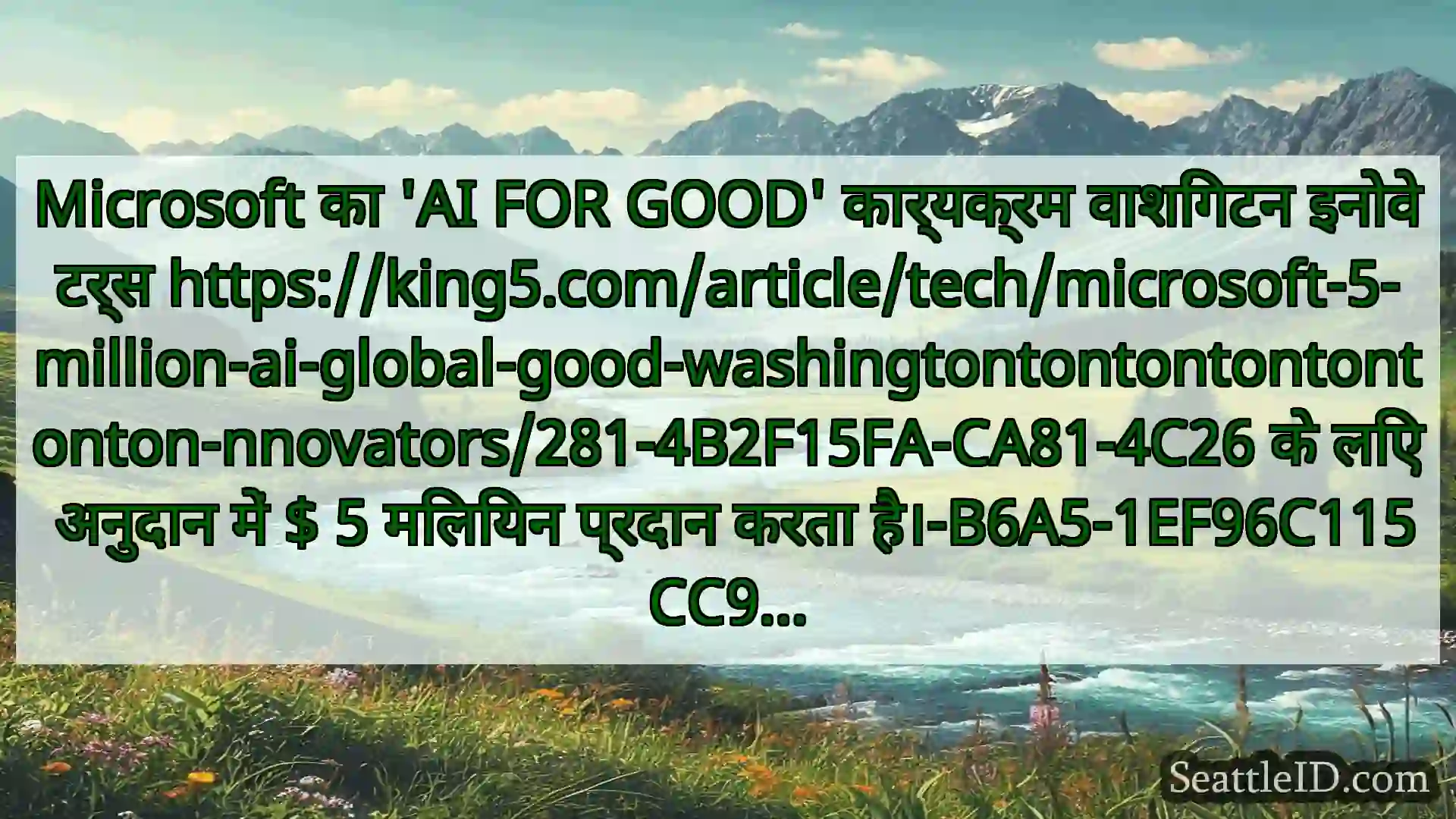 सिएटल समाचार Microsoft का 'AI FOR GOOD'