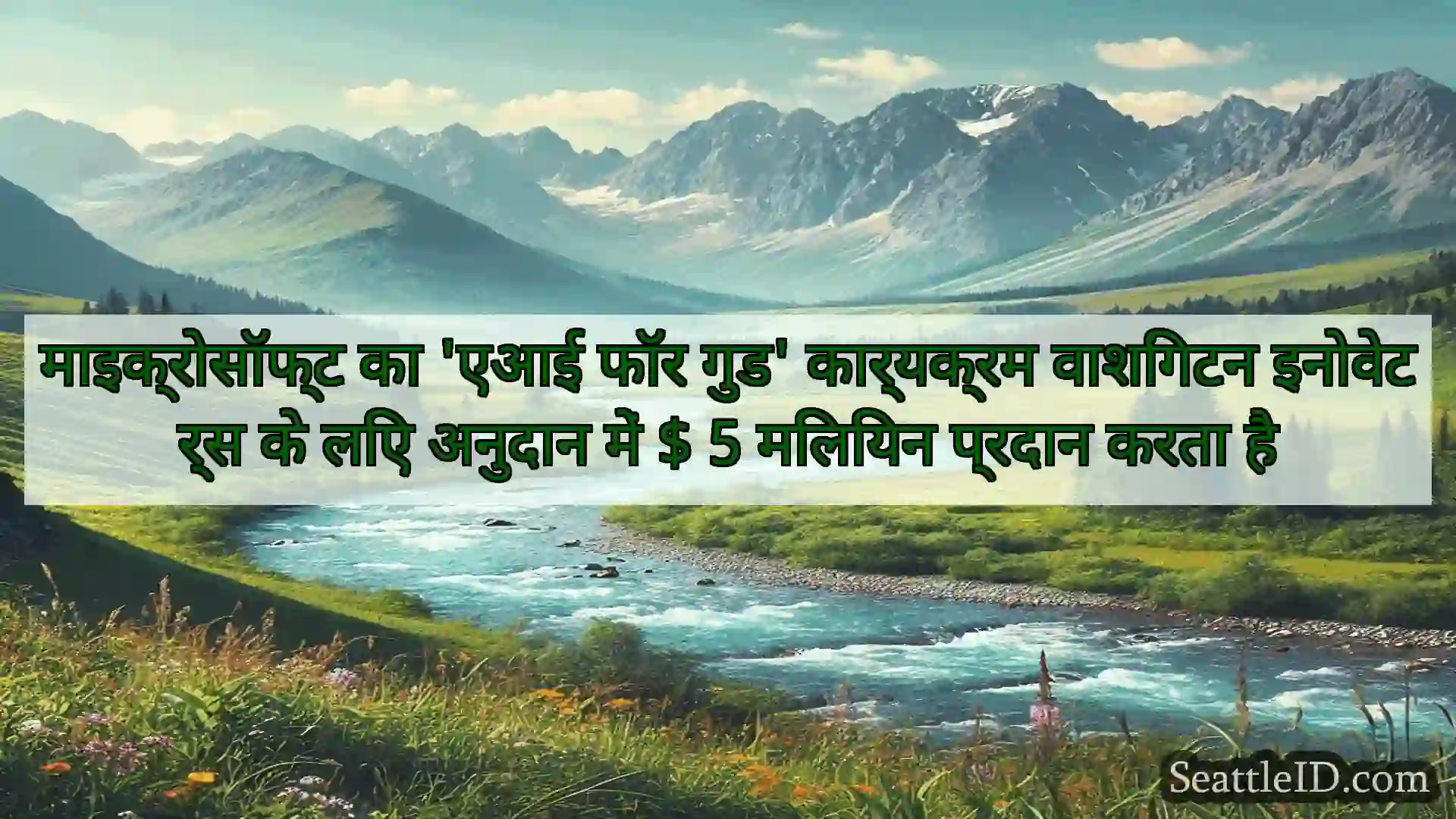 सिएटल समाचार माइक्रोसॉफ्ट का 'एआई फॉर गुड'