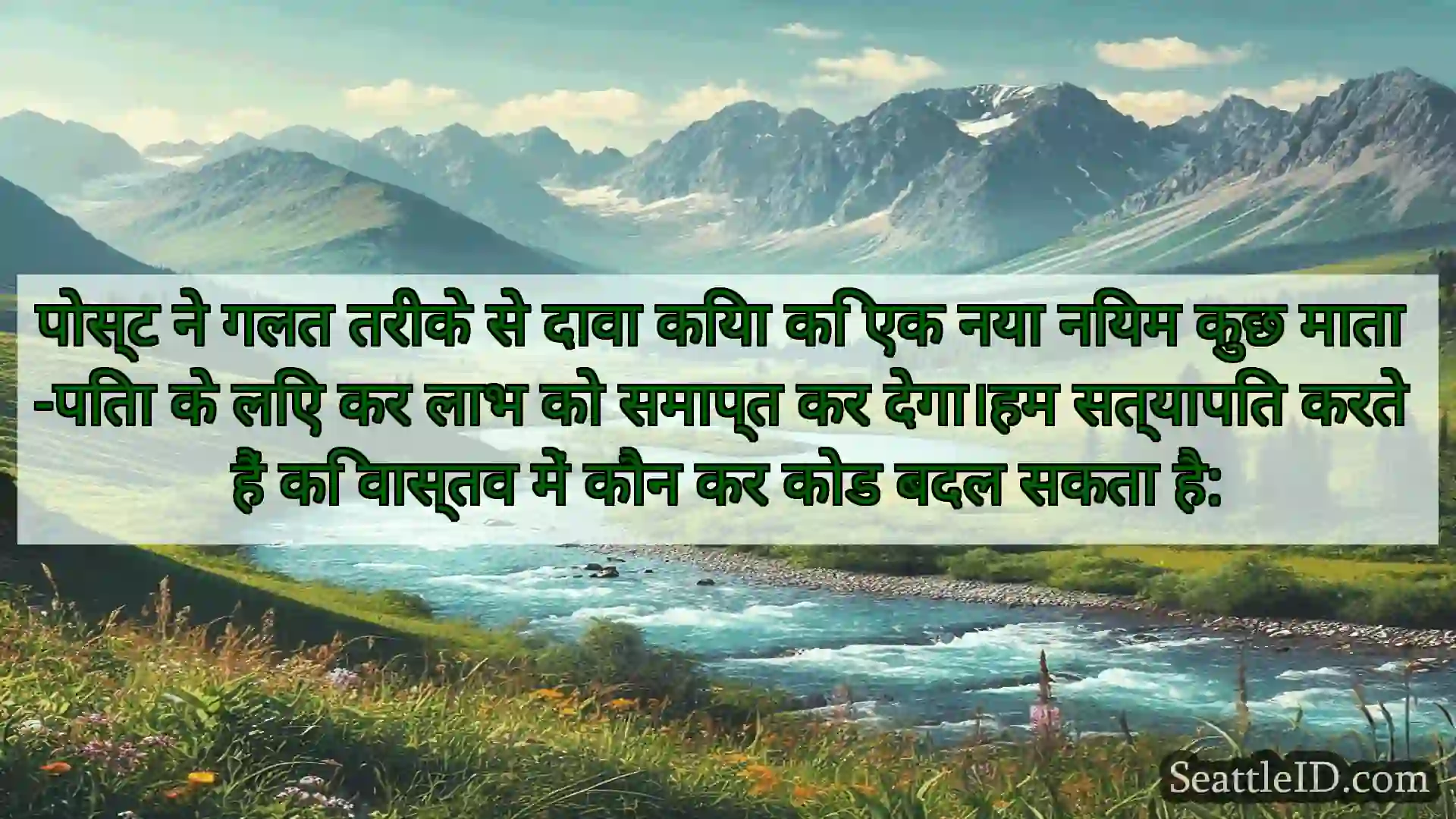 सिएटल समाचार पोस्ट ने गलत तरीके से दावा किया कि
