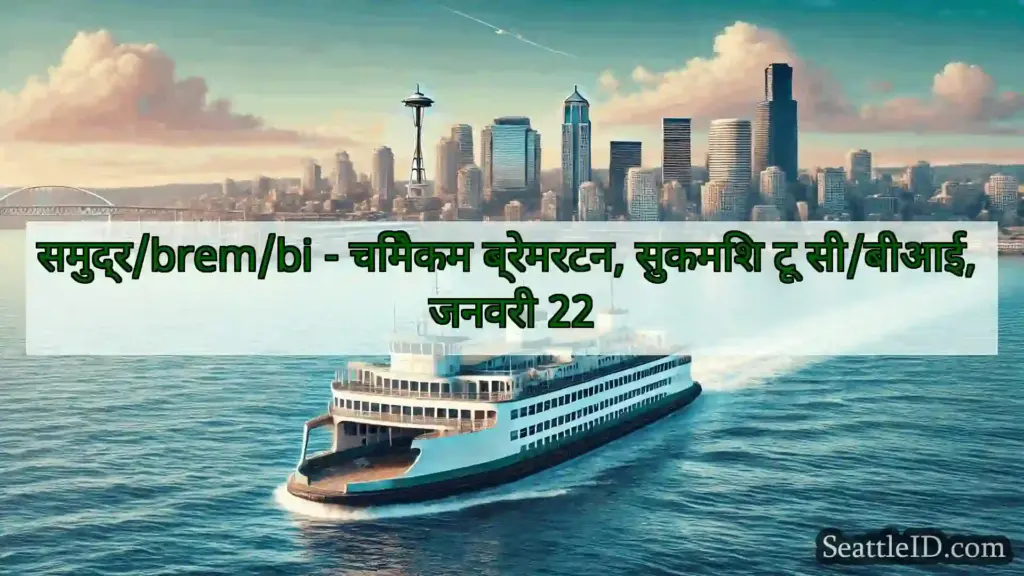 सिएटल फ़ेरी समाचार समुद्र/brem/bi - चिमैकम ब्रेमरटन,