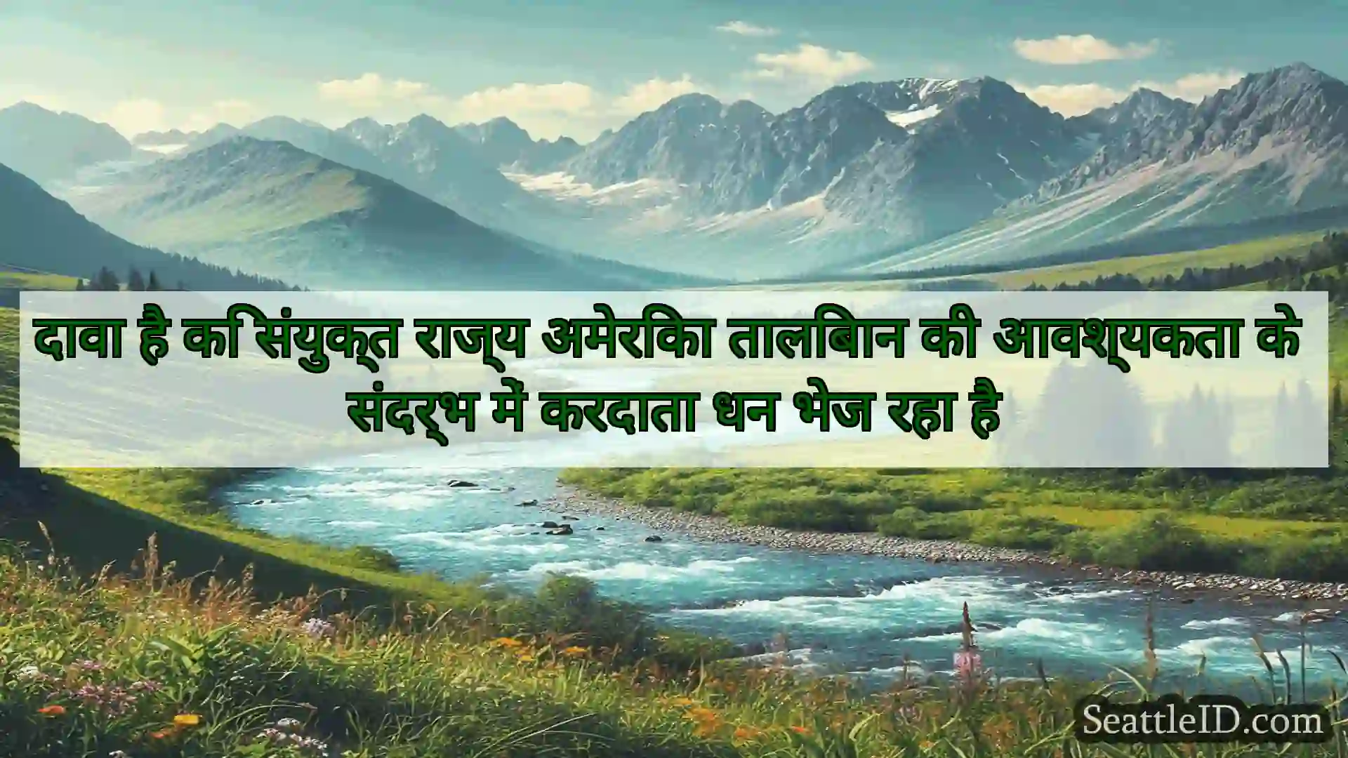 सिएटल समाचार दावा है कि संयुक्त राज्य अमेरिका