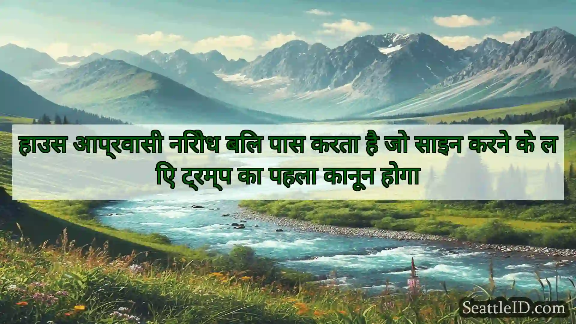 सिएटल समाचार हाउस आप्रवासी निरोध बिल पास करता