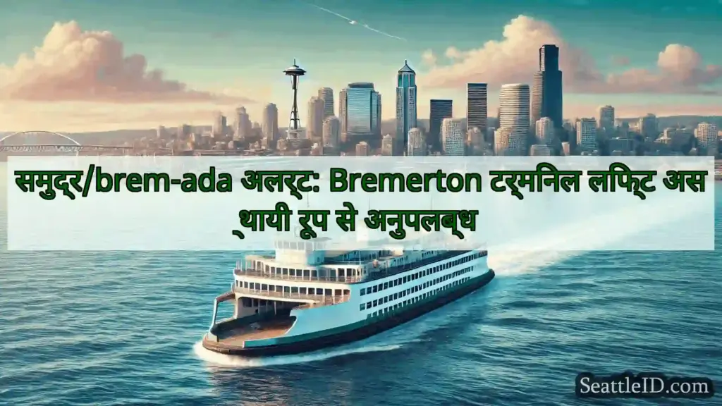 सिएटल फ़ेरी समाचार समुद्र/brem-ada अलर्ट: Bremerton
