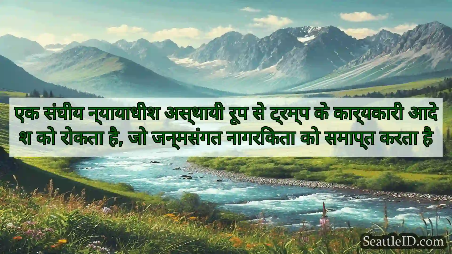 सिएटल समाचार एक संघीय न्यायाधीश अस्थायी रूप से